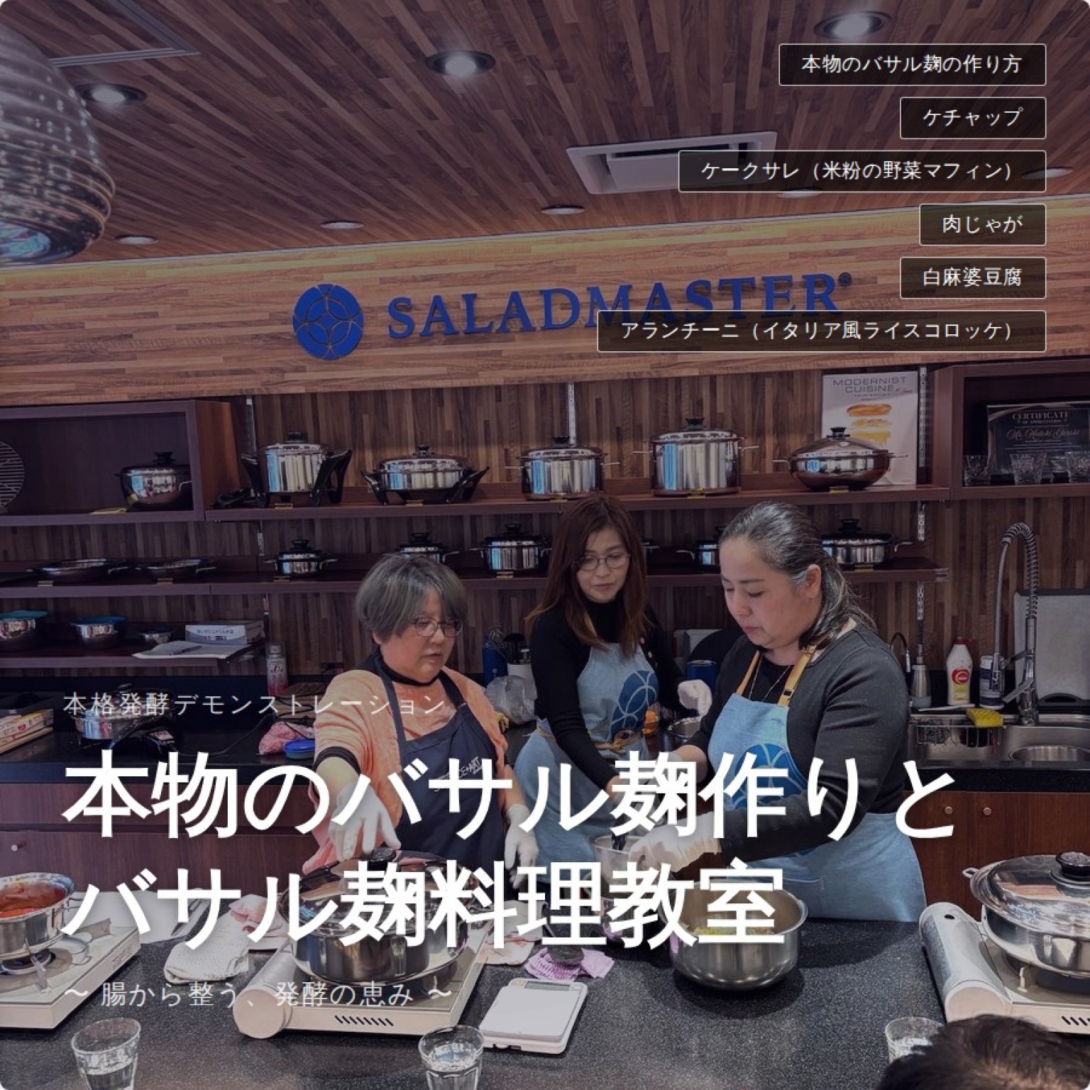 6/7 本物のバサル麹作りとバサル麹料理教室 〜 腸から整う、発酵の恵み 〜