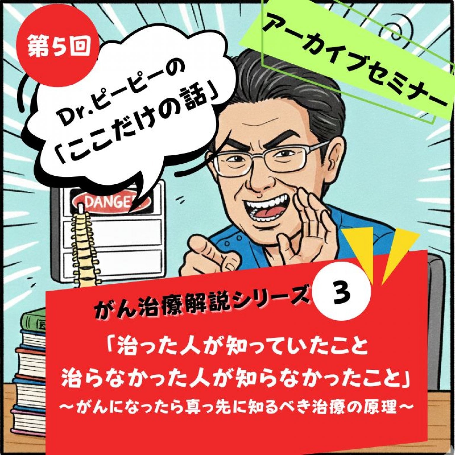 【録画配信】がん治療解説シリーズ３「治った人が知っていたこと　治らなかった人が知らなかったこと」...