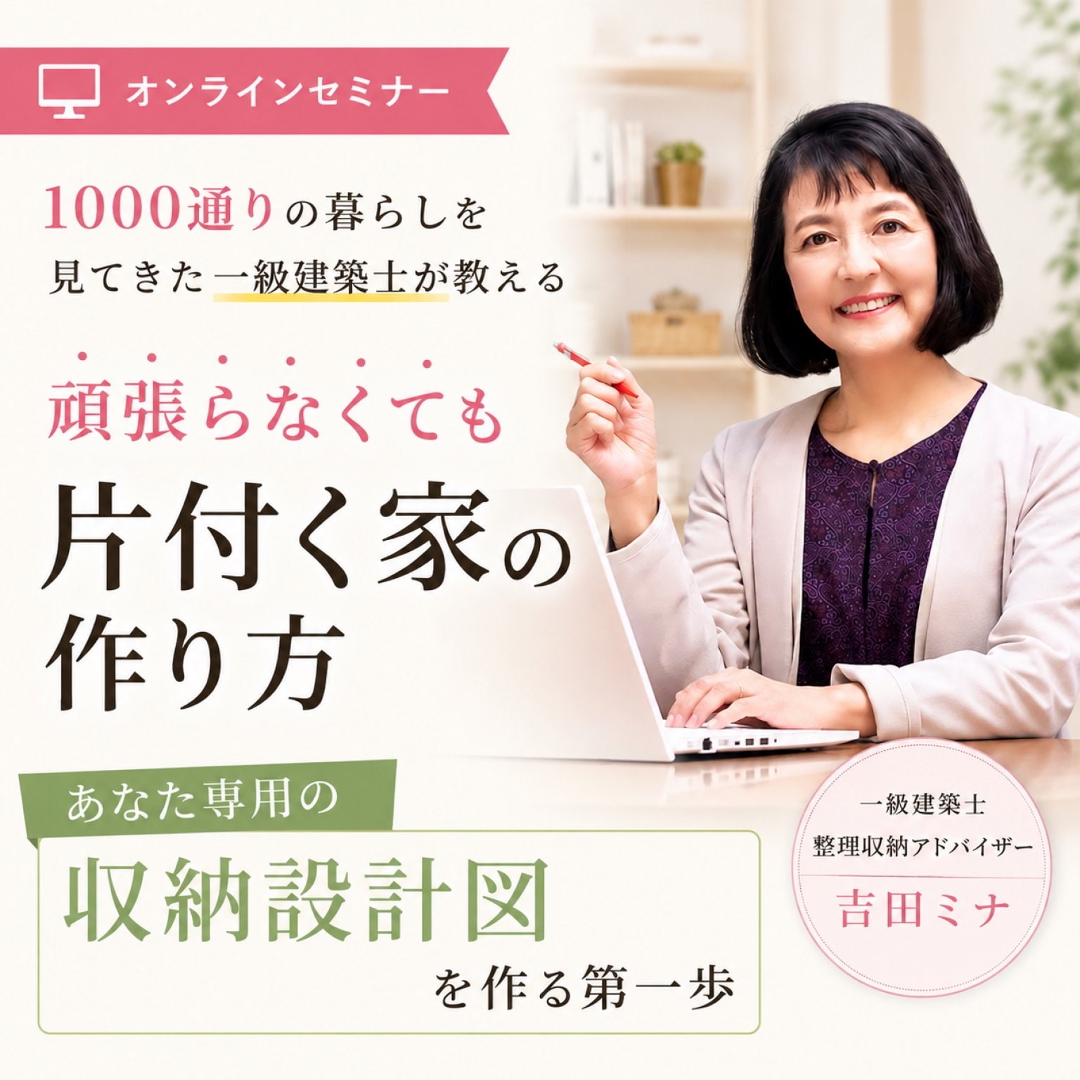 1000通りの暮らしを見てきた一級建築士が教える 「頑張らなくても片付く...