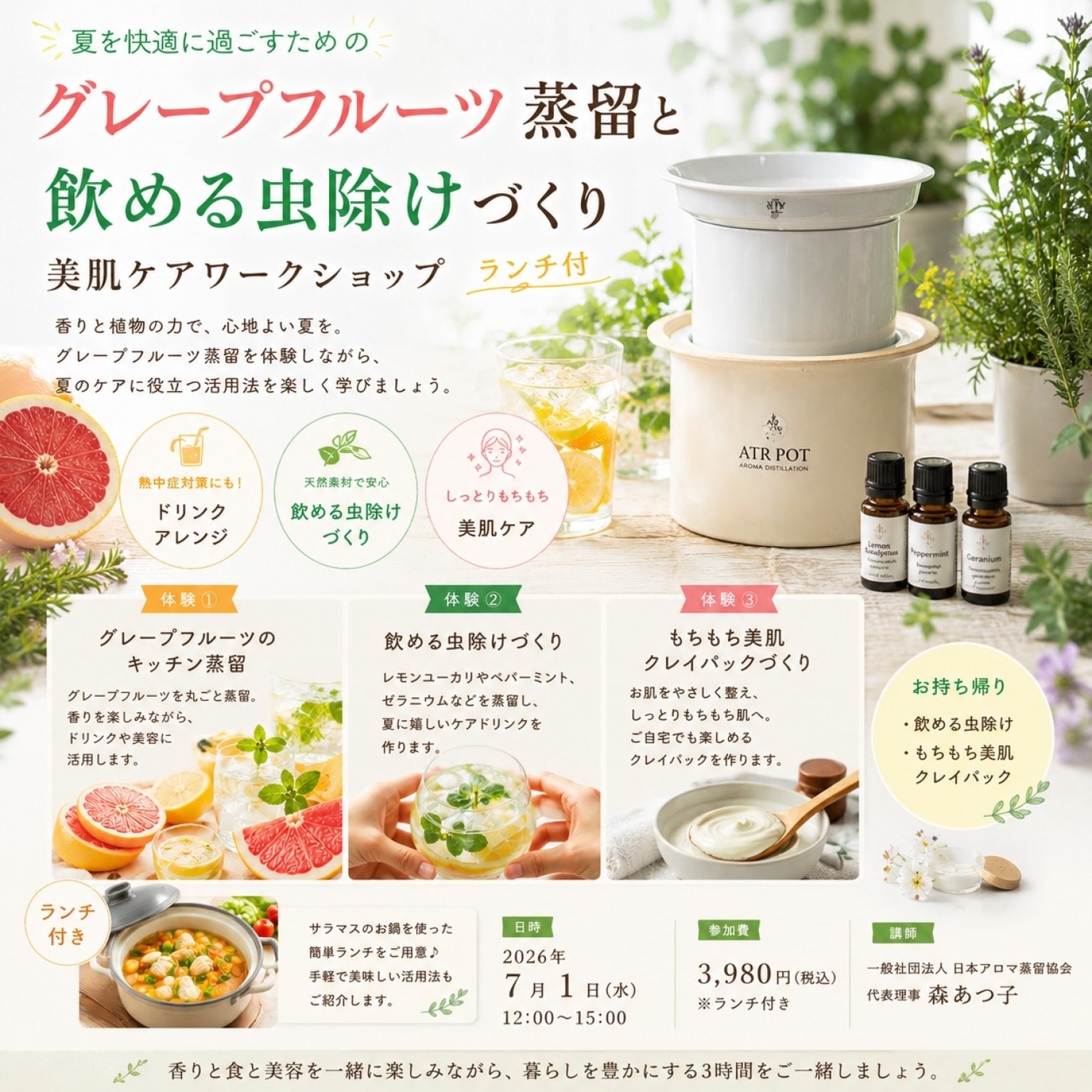 7/1 夏を快適に過ごすためのグレープフルーツ蒸留ワークショップ 　飲める虫除け＆美白ケア（ランチ付）