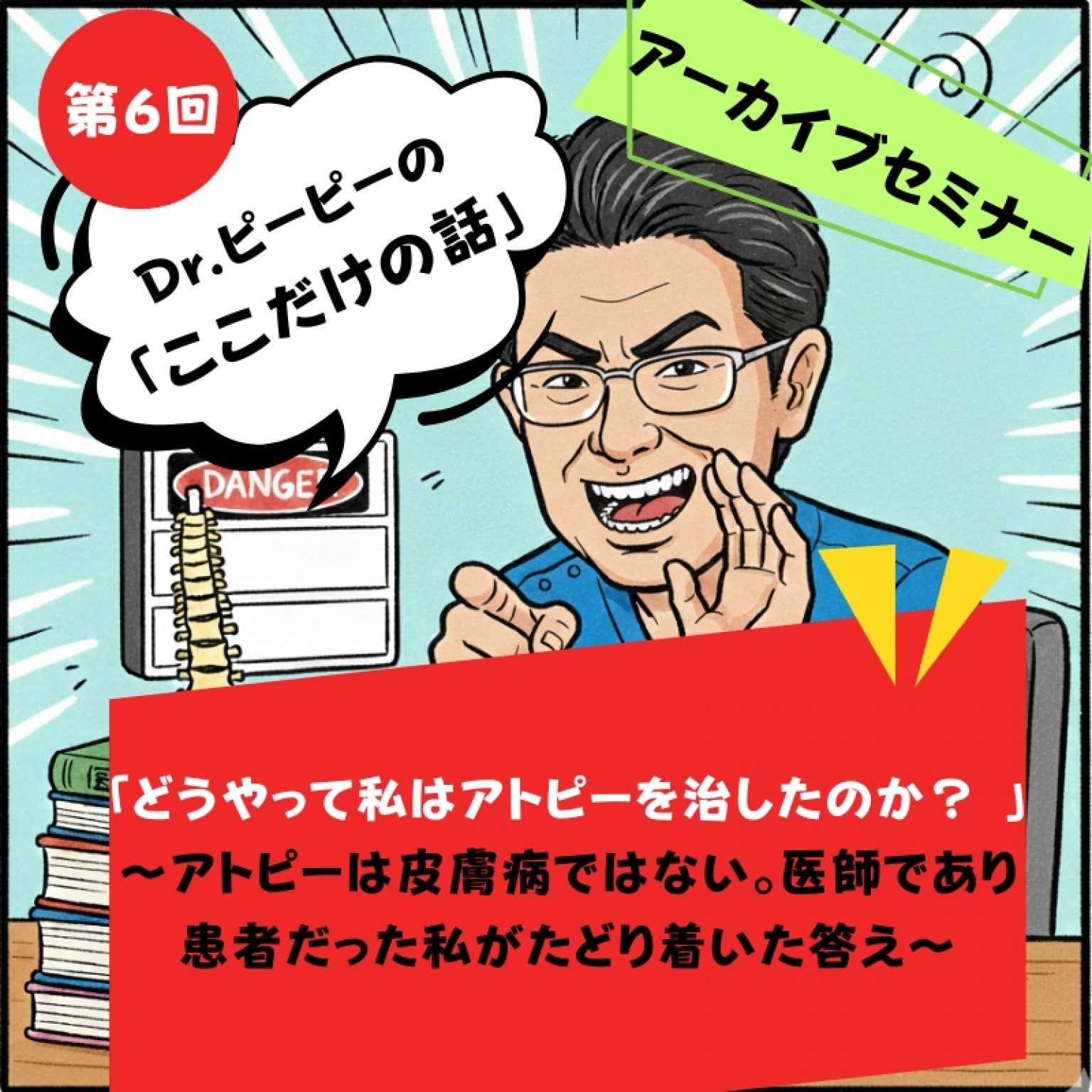 【録画配信】どうやって私はアトピーを治したのか？ ～アトピーは皮膚病ではない。医師であり患者だった私がたどり着いた答え～Dr.ピーピーのここだけの話 〜本物の健康を探す大冒険〜（オンラインセミナー）