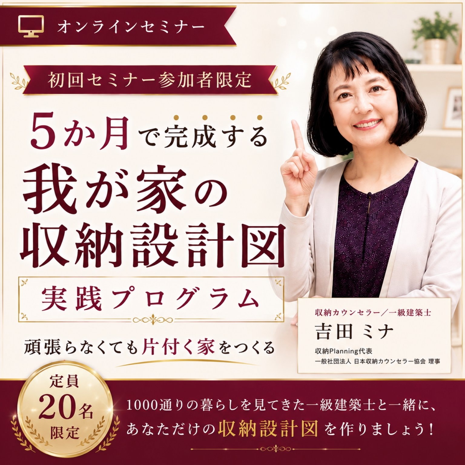 5か月で完成する「我が家の収納設計図」実践プログラム