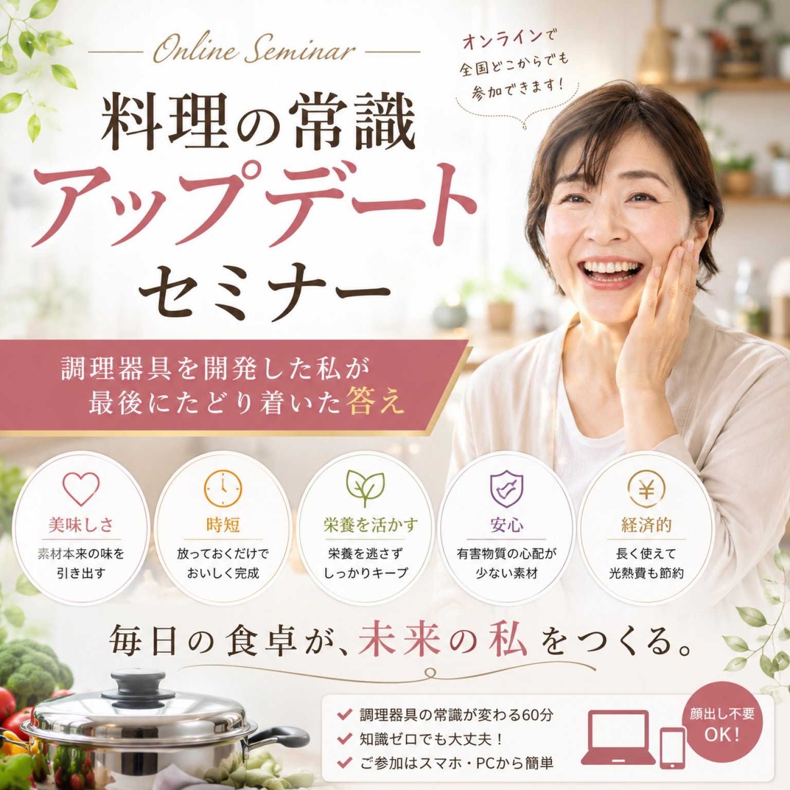『料理の常識アップデート講座』   ～調理器具を開発した私が、最後にたどり着いた答え～