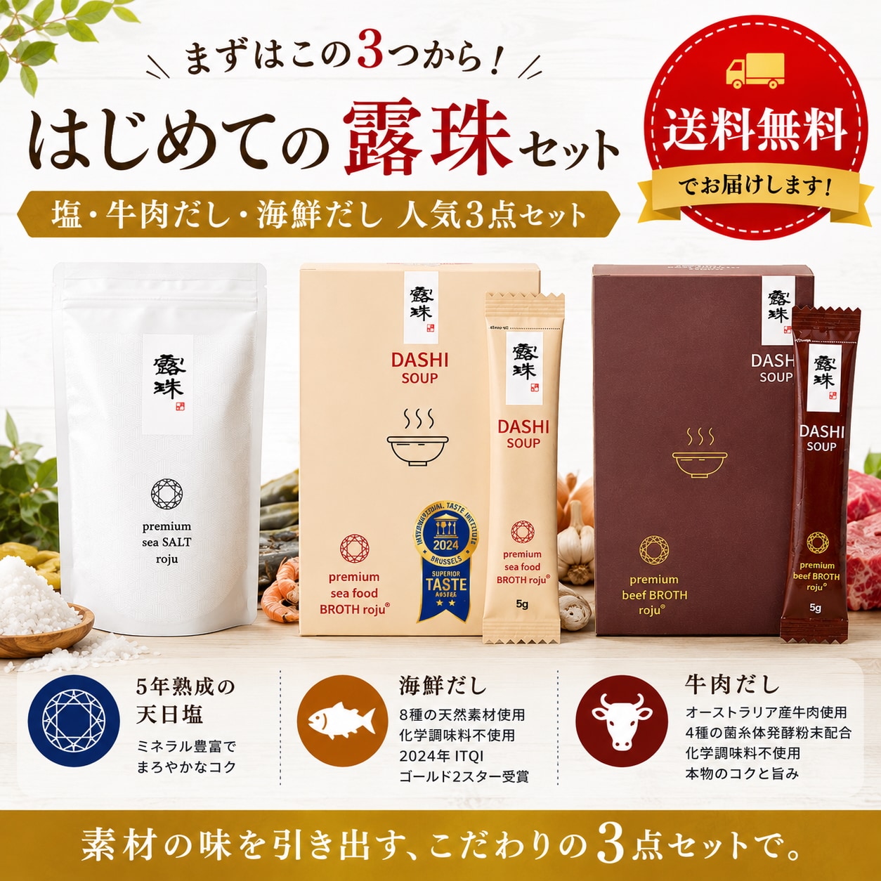 はじめての露珠セット｜塩・牛肉だし・海鮮だし人気3点セット【送料