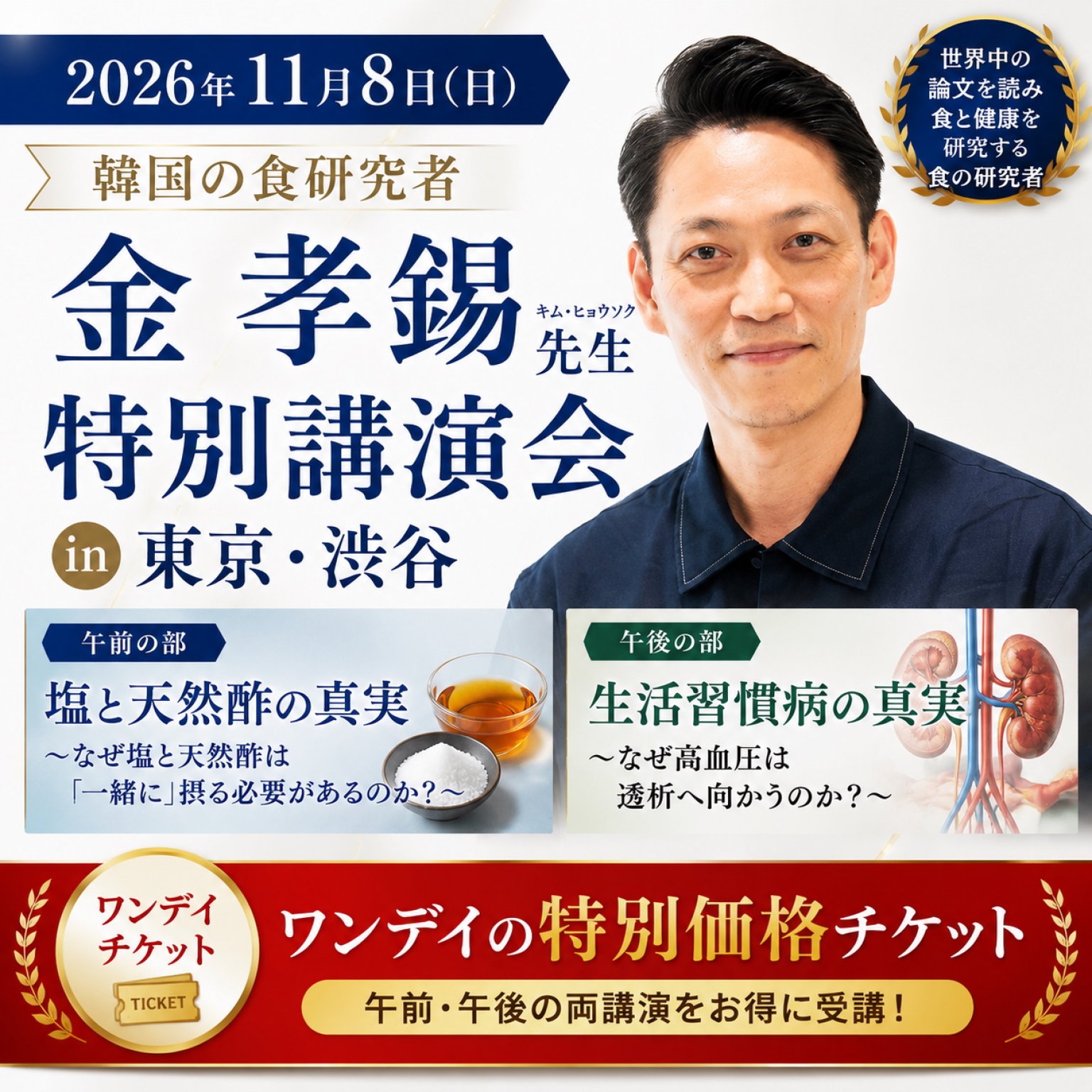 11/8 【ワンデイチケット】韓国の食研究者 金 孝錫（キム ヒョウソク）先生 特別講演会 in 東京渋谷 「食を変えれば、未来は変わる」