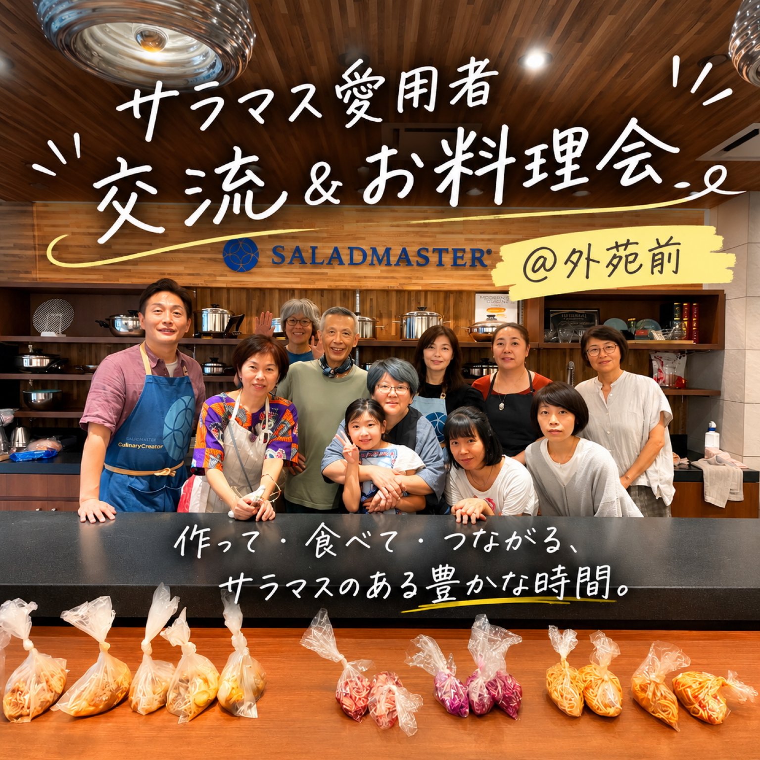 9/20 サラマス愛用者 交流＆お料理会＠外苑前