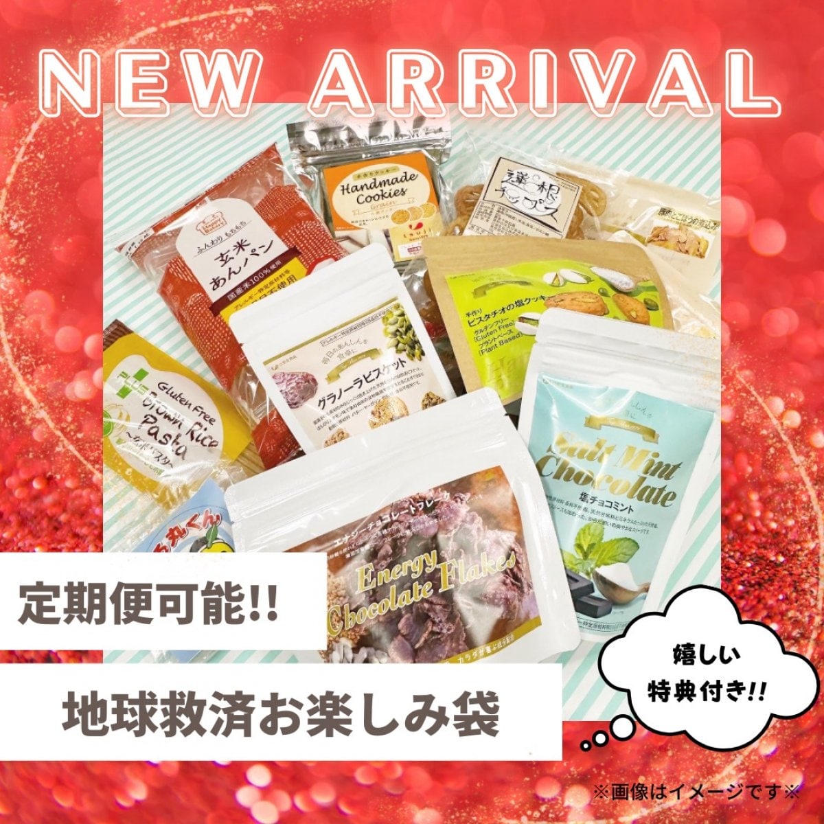 ((梅))毎月わくわく!!超高ポイントのお楽しみ福袋☆グルテンフリーノンアレルゲン食品詰め合わせ♪中身は毎回お楽しみ☆嬉しい特典付き!!