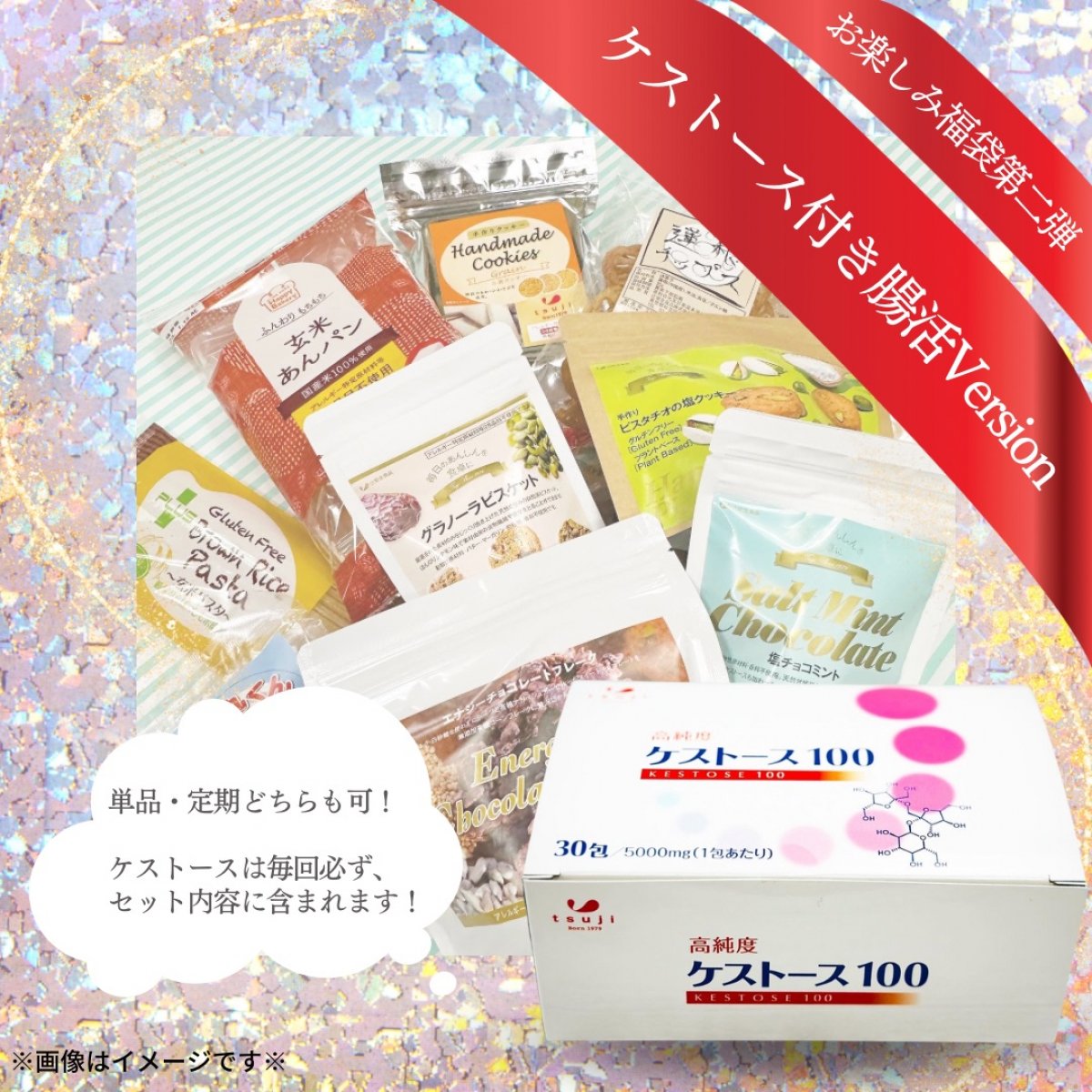 ((竹))毎月わくわく!!高ポイントお楽しみ福袋☆グルテンフリーノンアレルゲン食品&高機能プレバイオティクスのケストース詰め合わせ♪中身は毎回お楽しみ☆嬉しい特典付き!!