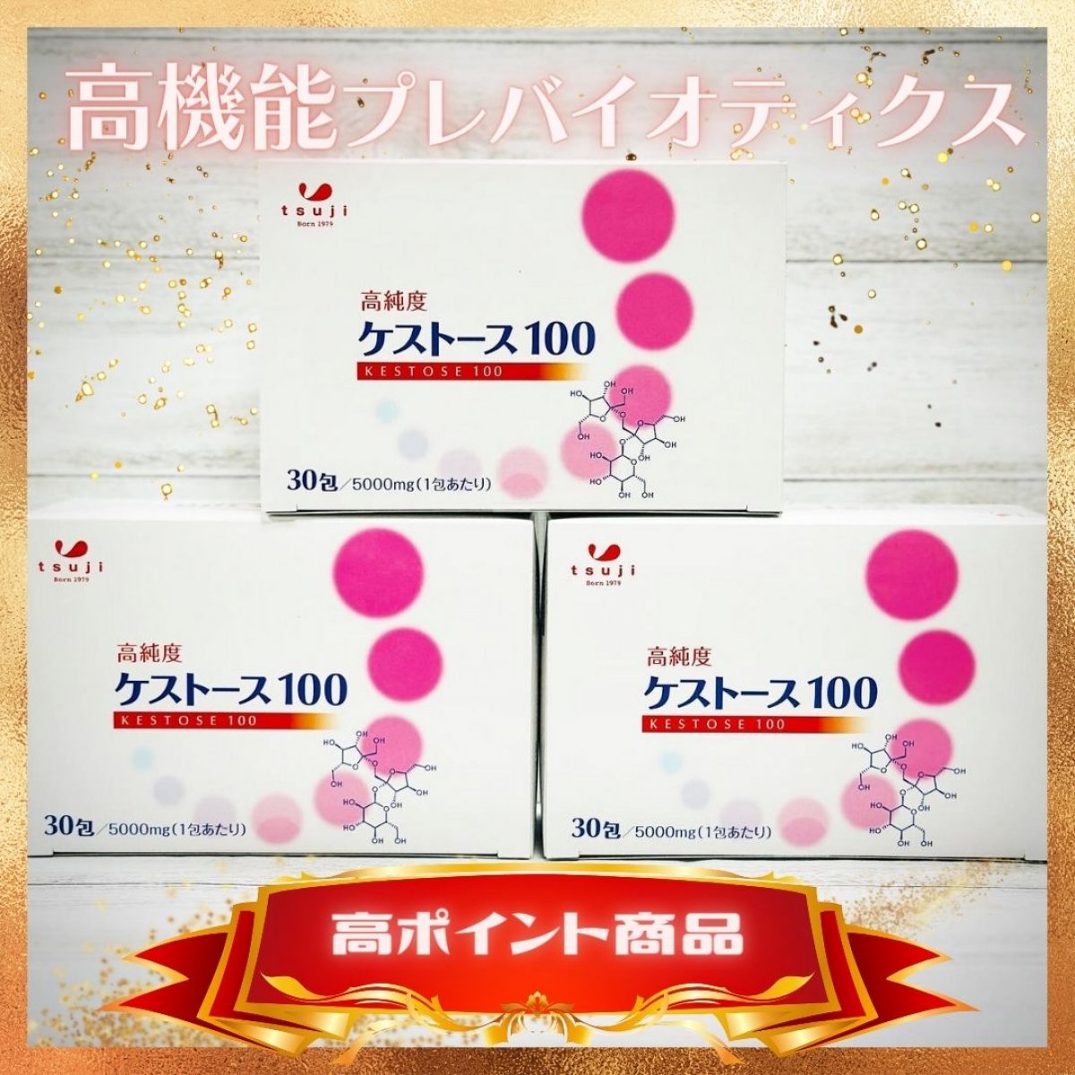 [3箱]高純度ケストース100(30包/箱)/超高ポイント付与!!!‼/高機能プレバイオティクス/人もペットも家族全員でお飲み頂けます!!みんなで腸活☆