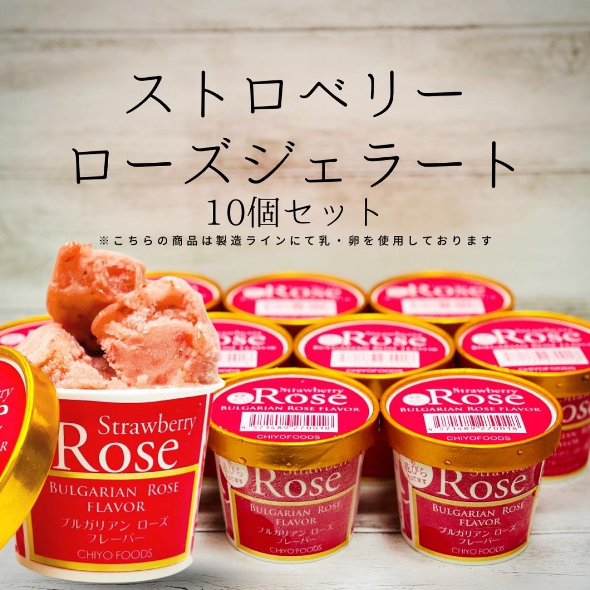 [10個]ストロベリーローズジェラート120ml/苺ピューレと薔薇の花びらが入った贅沢なアイス/お得なまとめ買い用!※同じ製造ラインで乳・卵を使用しております