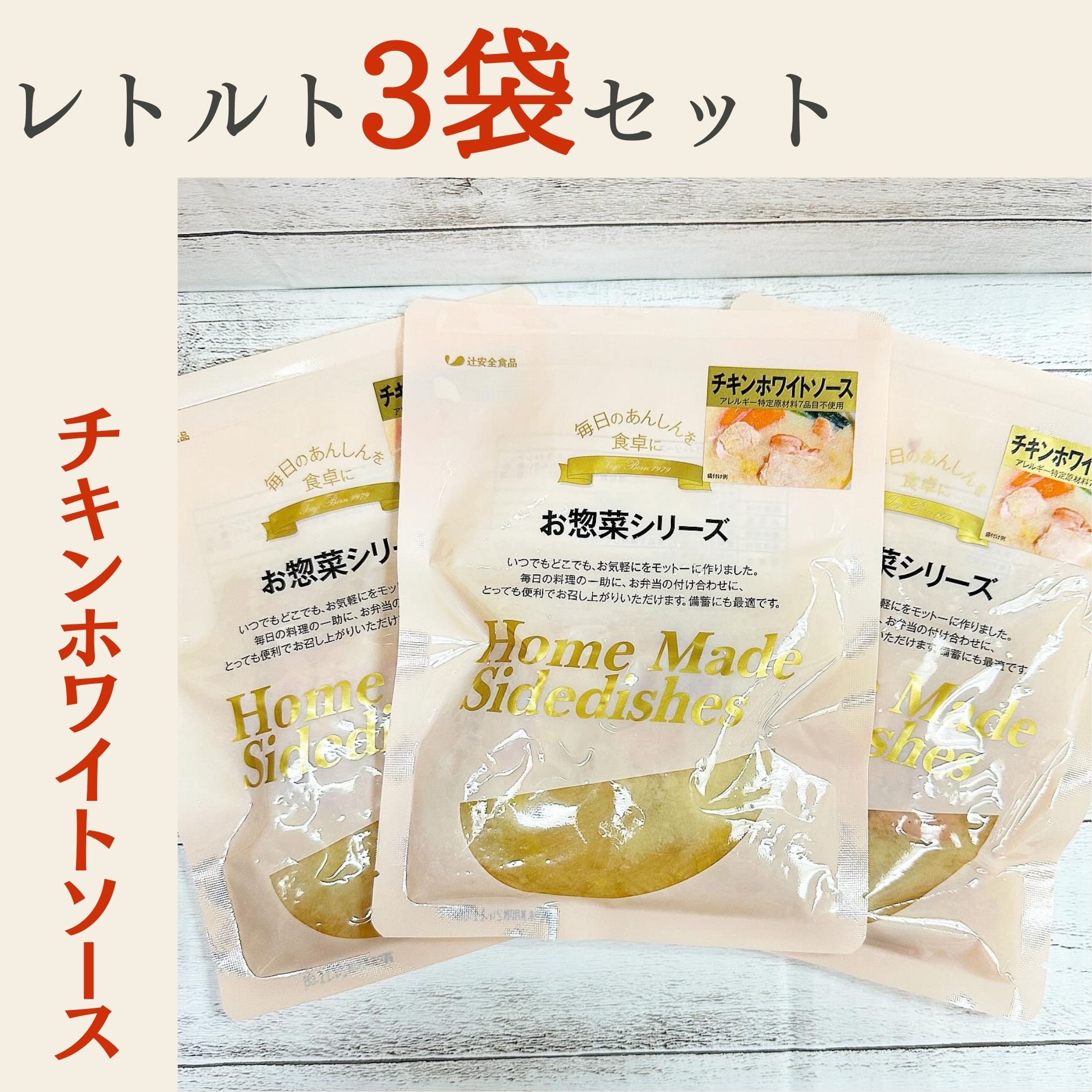 3個セット]チキンホワイトソース(130g×3袋)鶏肉のクリーム煮風/小麦粉