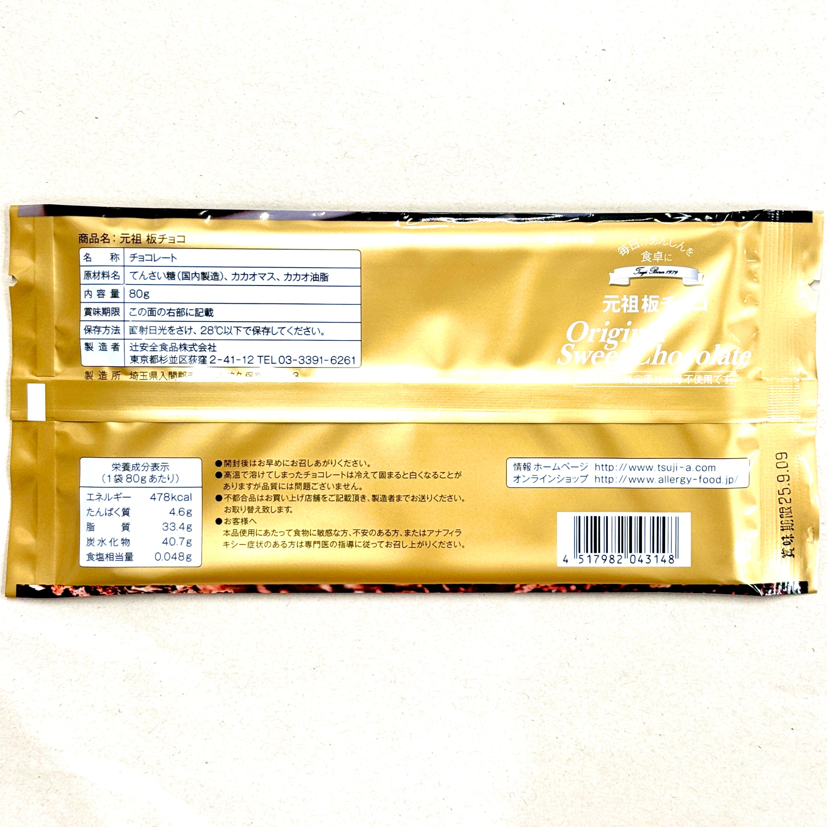 元祖板チョコ80g/辻安全食品オリジナル!!乳製品・小麦粉・卵不使用の