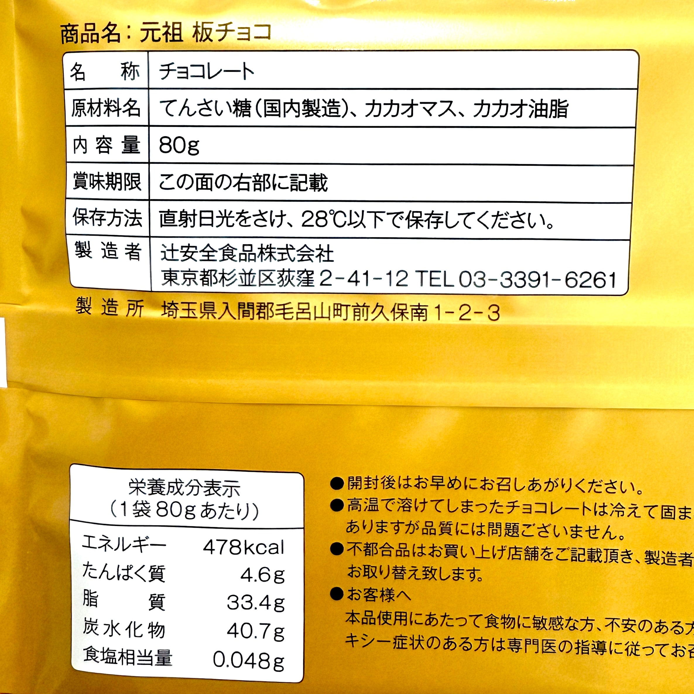 元祖板チョコ80g/辻安全食品オリジナル!!乳製品・小麦粉・卵不使用の