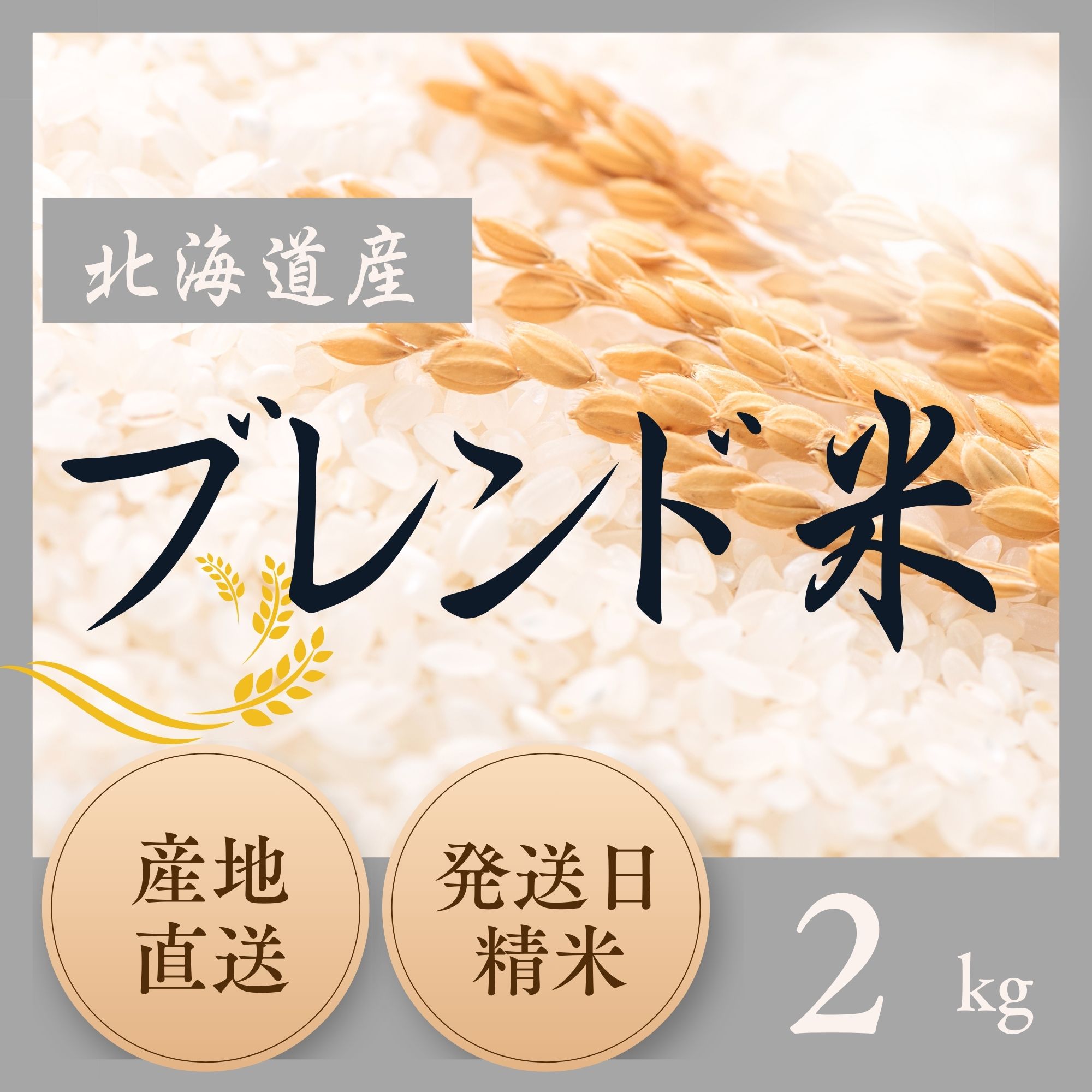 ブレンド米10キロ引き取り限定2 北海道 ブレンド米 2kg