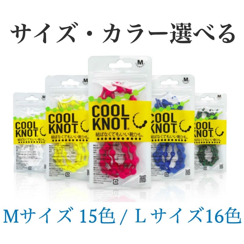 クールノット1足分(2本入)Mサイズ15色•Lサイズ16色選べる｜結ばなくて