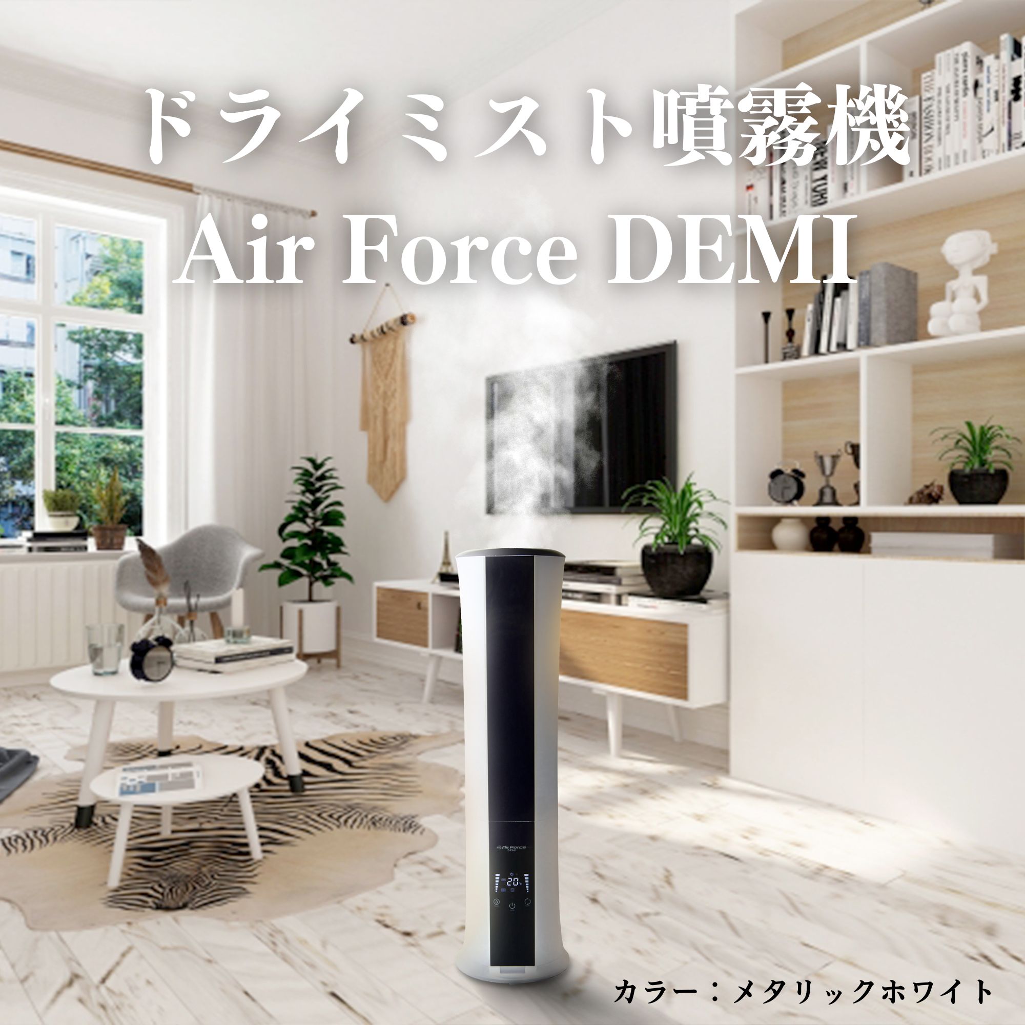 ドライミスト噴霧器 Air Force DEMI(エアフォースデミ)｜カラー