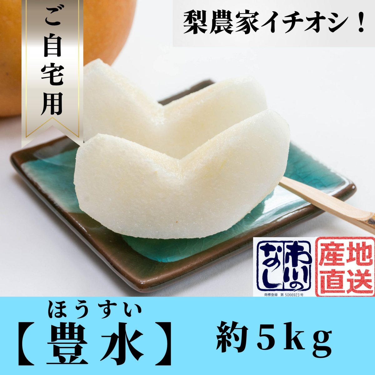 【予約】豊水｜約5㎏｜ご自宅用｜訳あり品｜B級品｜送料込み（沖縄県を除く）