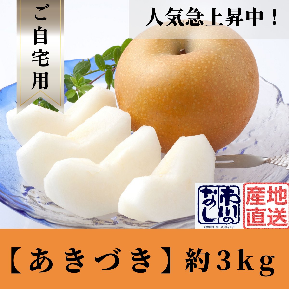 【予約】あきづき｜約3㎏｜ご自宅用｜訳あり品｜B級品｜送料込み（沖縄県を除く）
