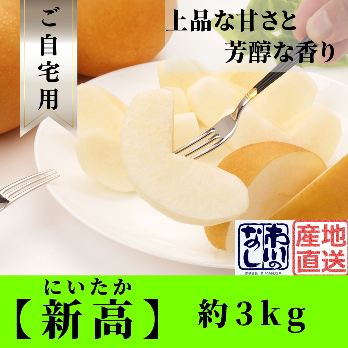 【予約】新高｜約3㎏｜ご自宅用｜訳あり品｜B級品｜送料込み（沖縄県を除く）