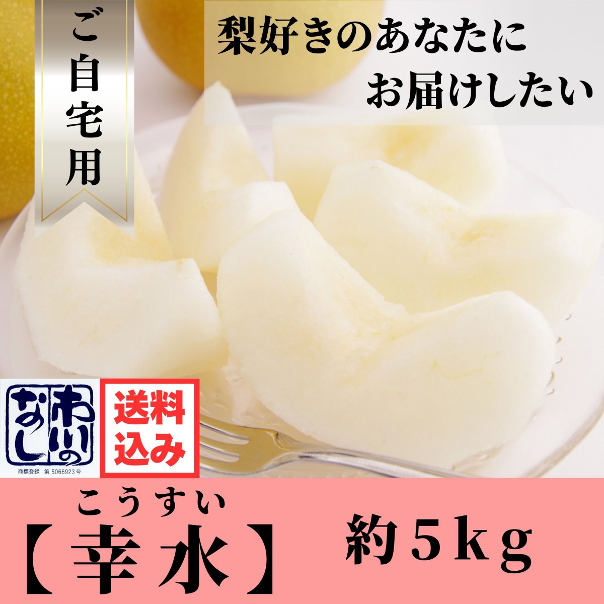 【予約】幸水｜約5㎏｜ご自宅用｜訳あり品｜B級品｜送料込み（沖縄県を除く）
