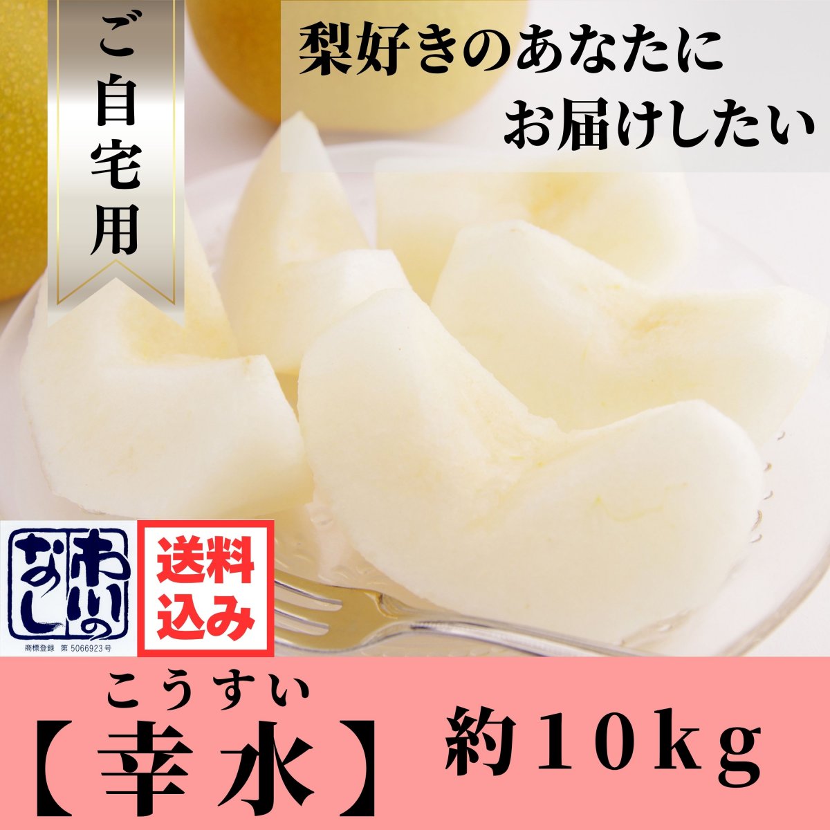 【予約】幸水｜約10㎏｜ご自宅用｜訳あり品｜B級品｜送料込み（沖縄県を除く）