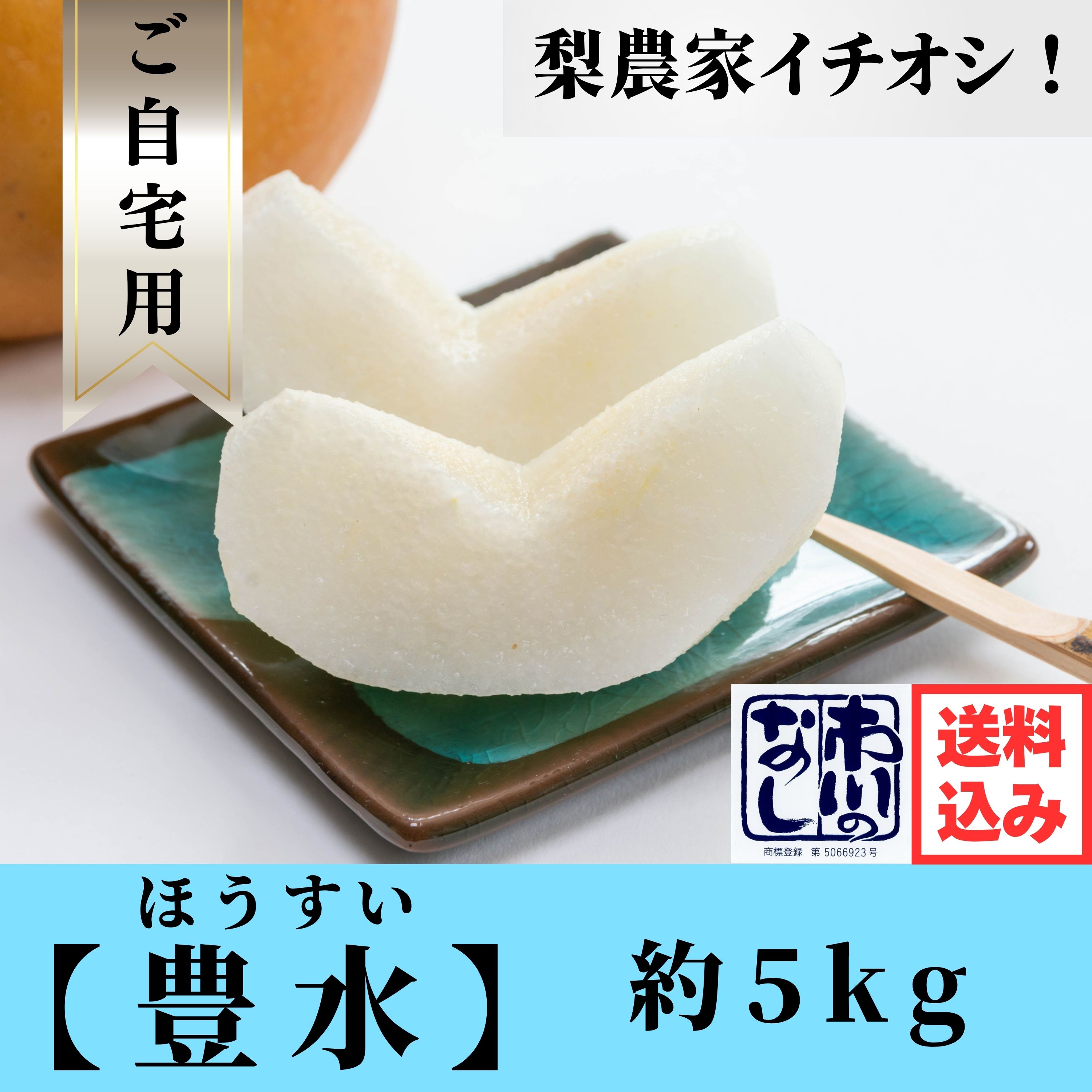 予約】豊水｜約5㎏｜ご自宅用｜訳あり品｜B級品｜送料込み（沖縄県を除く）