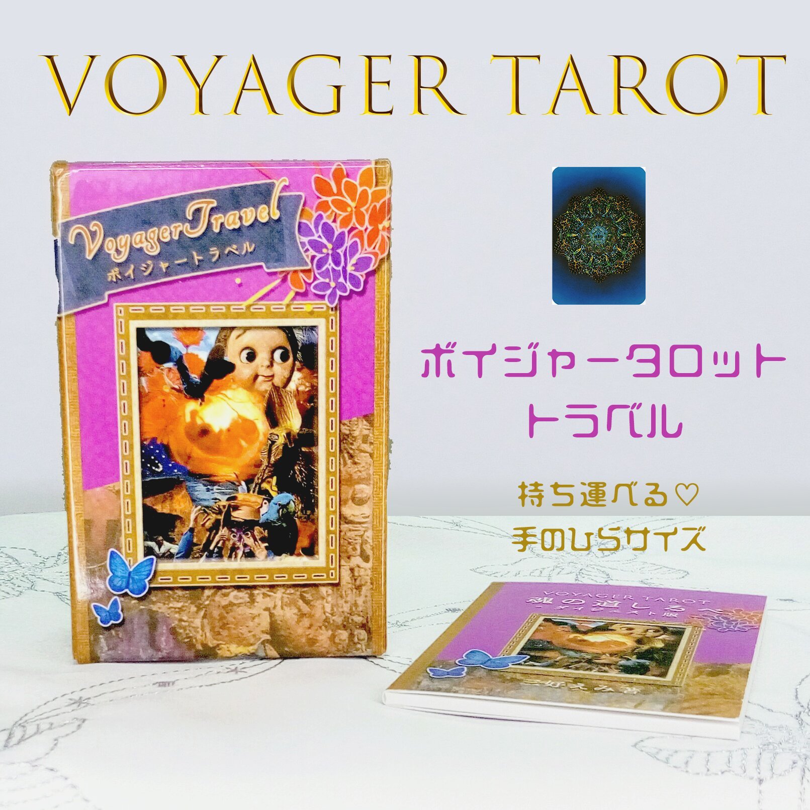 持ち歩けて便利と大人気！】ボイジャータロットトラベル、ミニ解説書付き