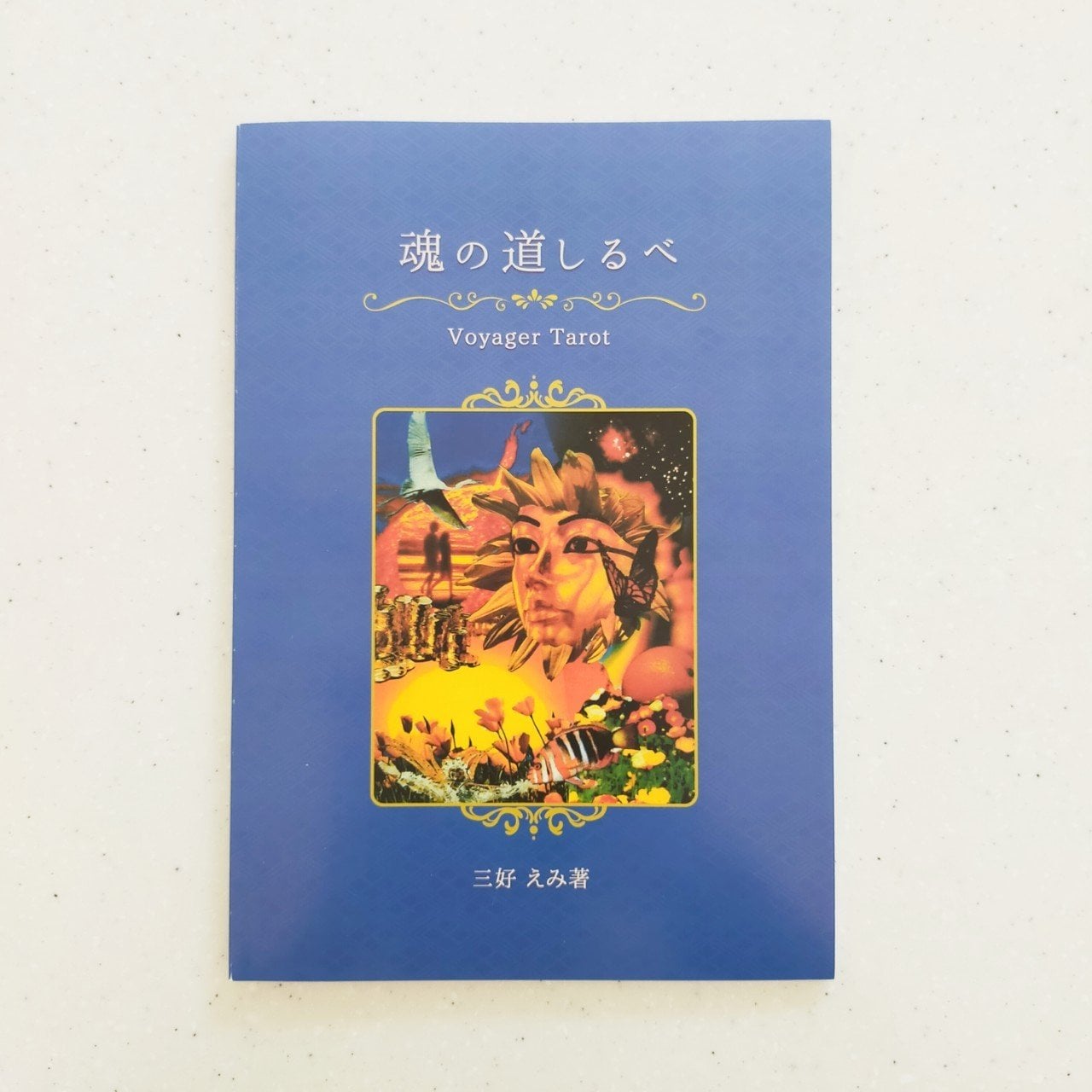 魂の道しるべ 三好えみオリジナル、ボイジャータロット解説書