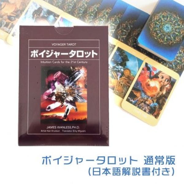 ボイジャータロットカード (日本語解説書付き)