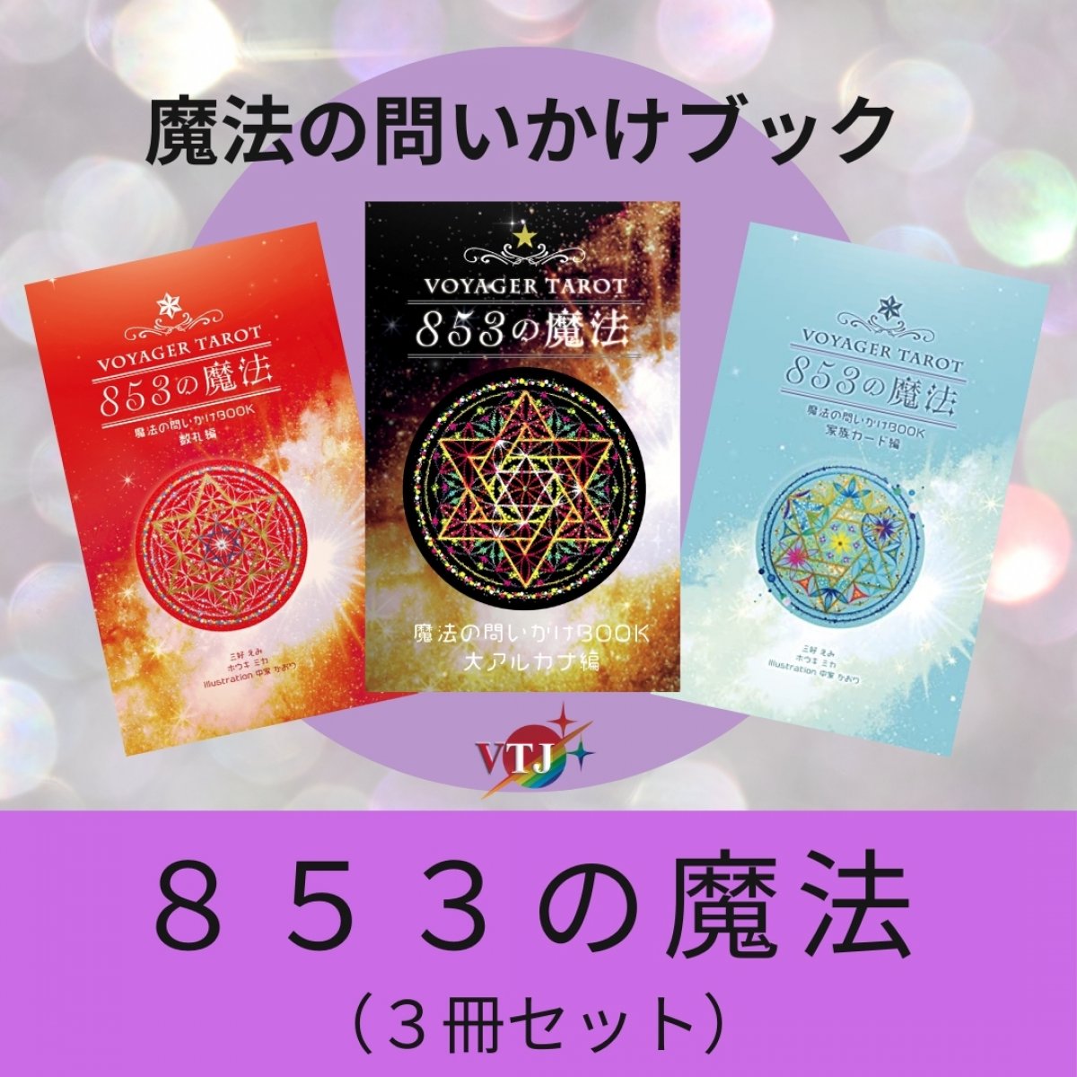 【853の魔法　3冊セット】セットで500円お得！