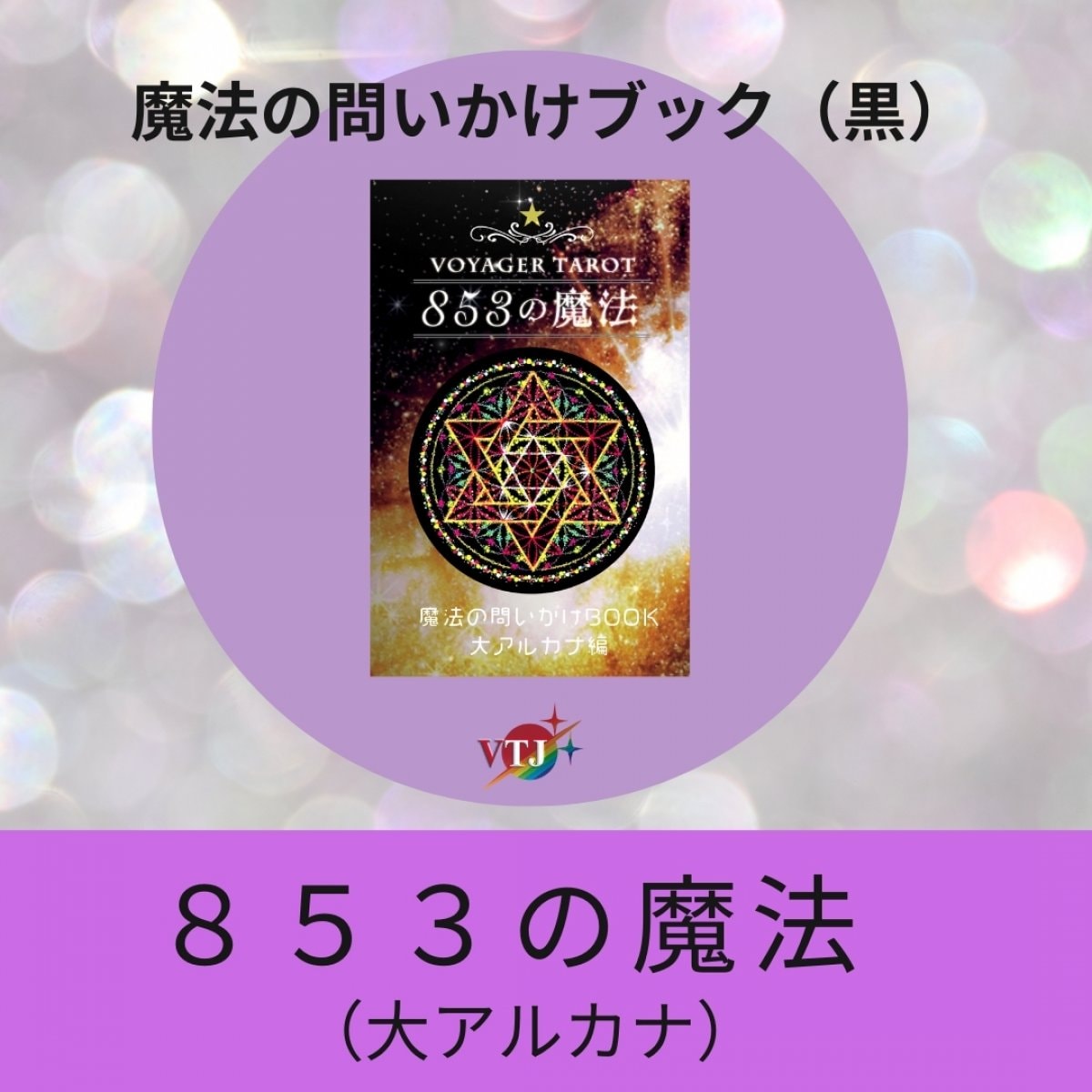 【853の魔法・黒】〜魔法の問いかけBOOK〜〈大アルカナ編〉