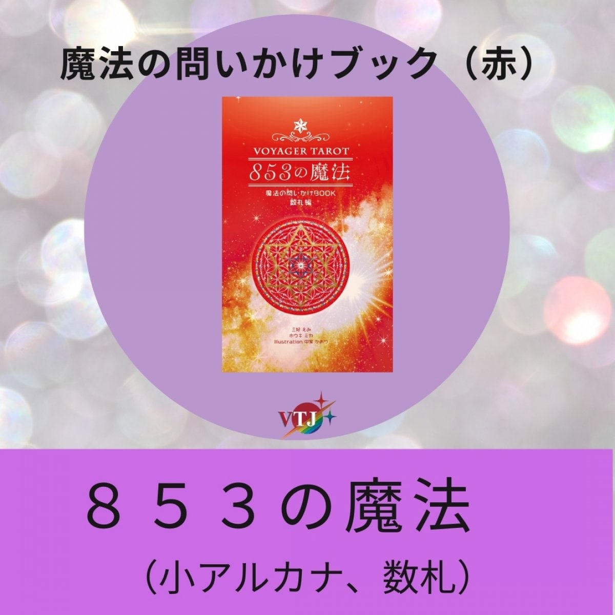 【853の魔法・赤】〜魔法の問いかけBOOK〜〈数札編〉