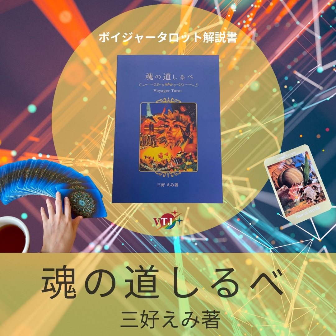 魂の道しるべ 三好えみオリジナル、ボイジャータロット解説書