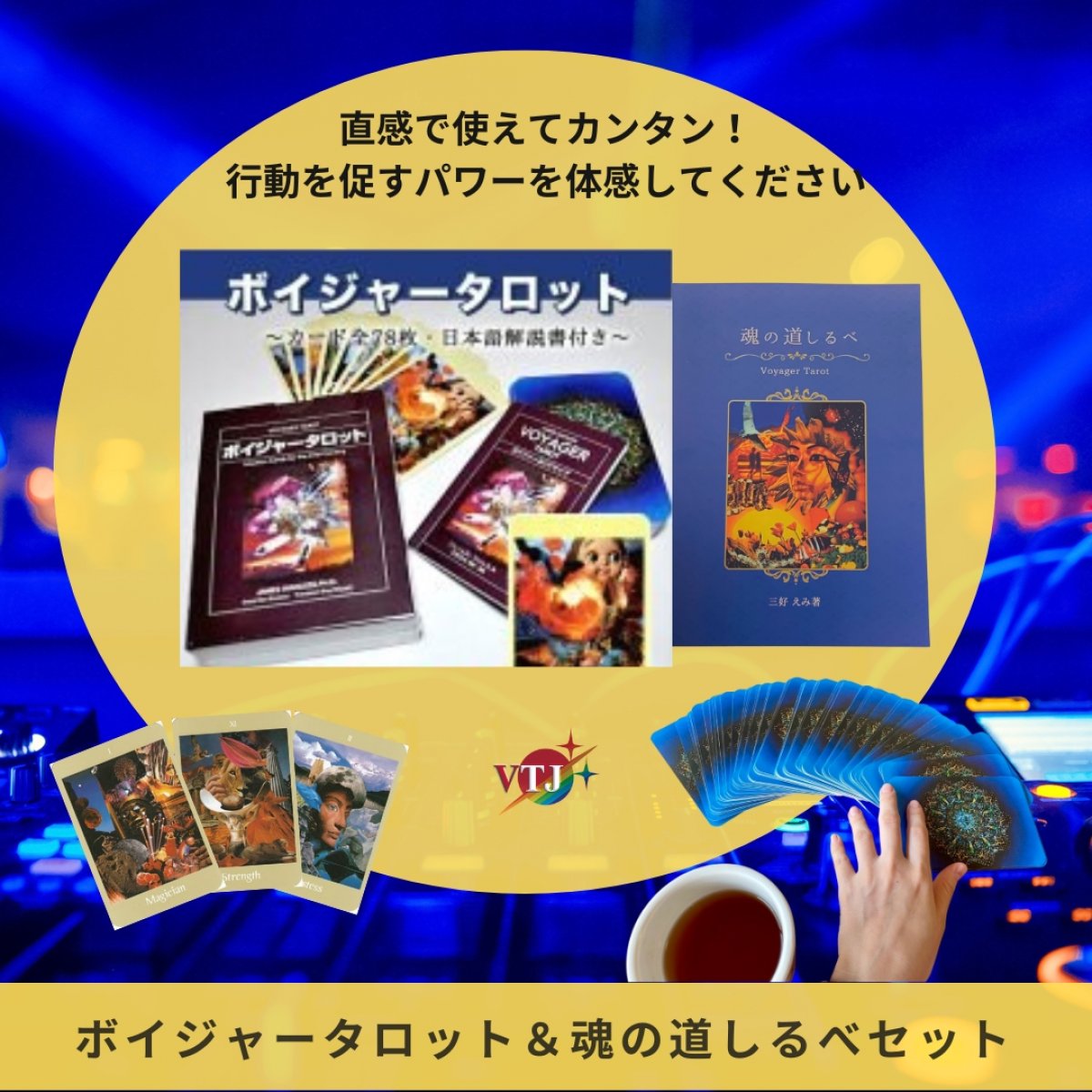 [人気です！]　３点セット　ボイジャーカード・魂の道しるべ・三好えみの本（インナーチャイルドのメッセージ）