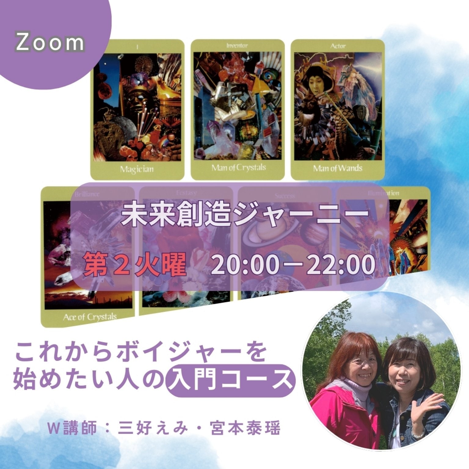 【Zoom】火曜夜　未来創造ジャーニー　ダブル講師：三好えみ・宮本泰搖　定期購入専用