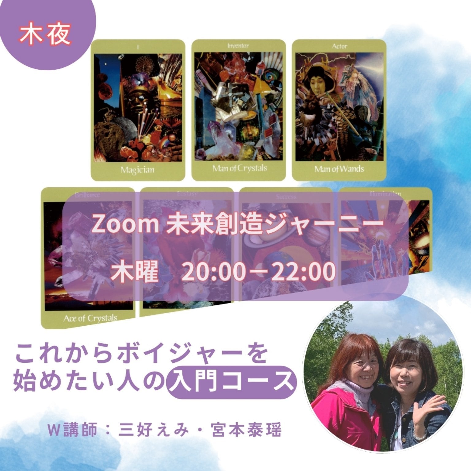【Zoom】木曜夜　未来創造ジャーニー　ダブル講師：三好えみ・宮本泰搖　定期購入専用