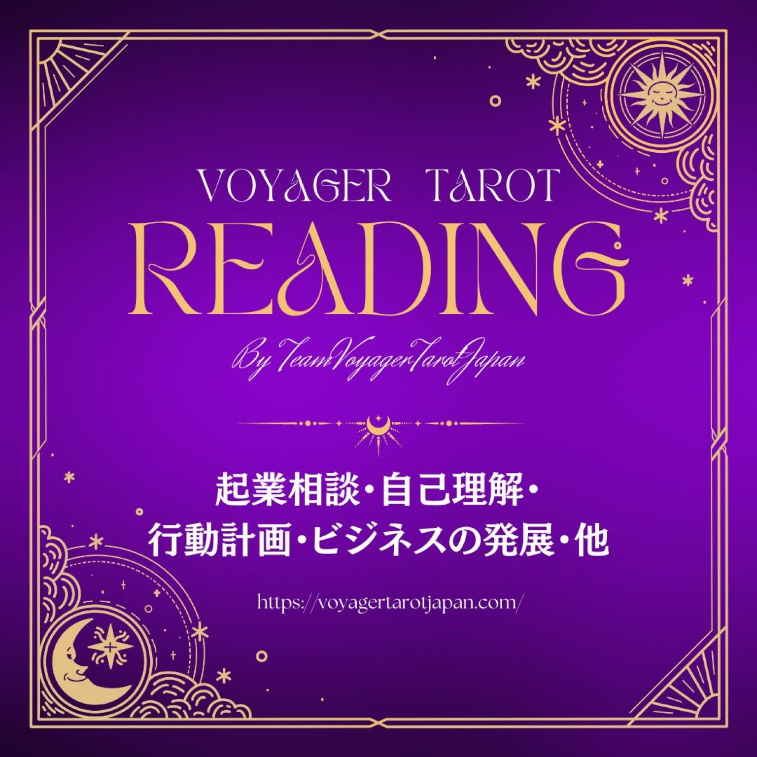 [Zoom] ビジネス個別カウンセリング（ボイジャータロットジャパン、ティーチャーチーム）　