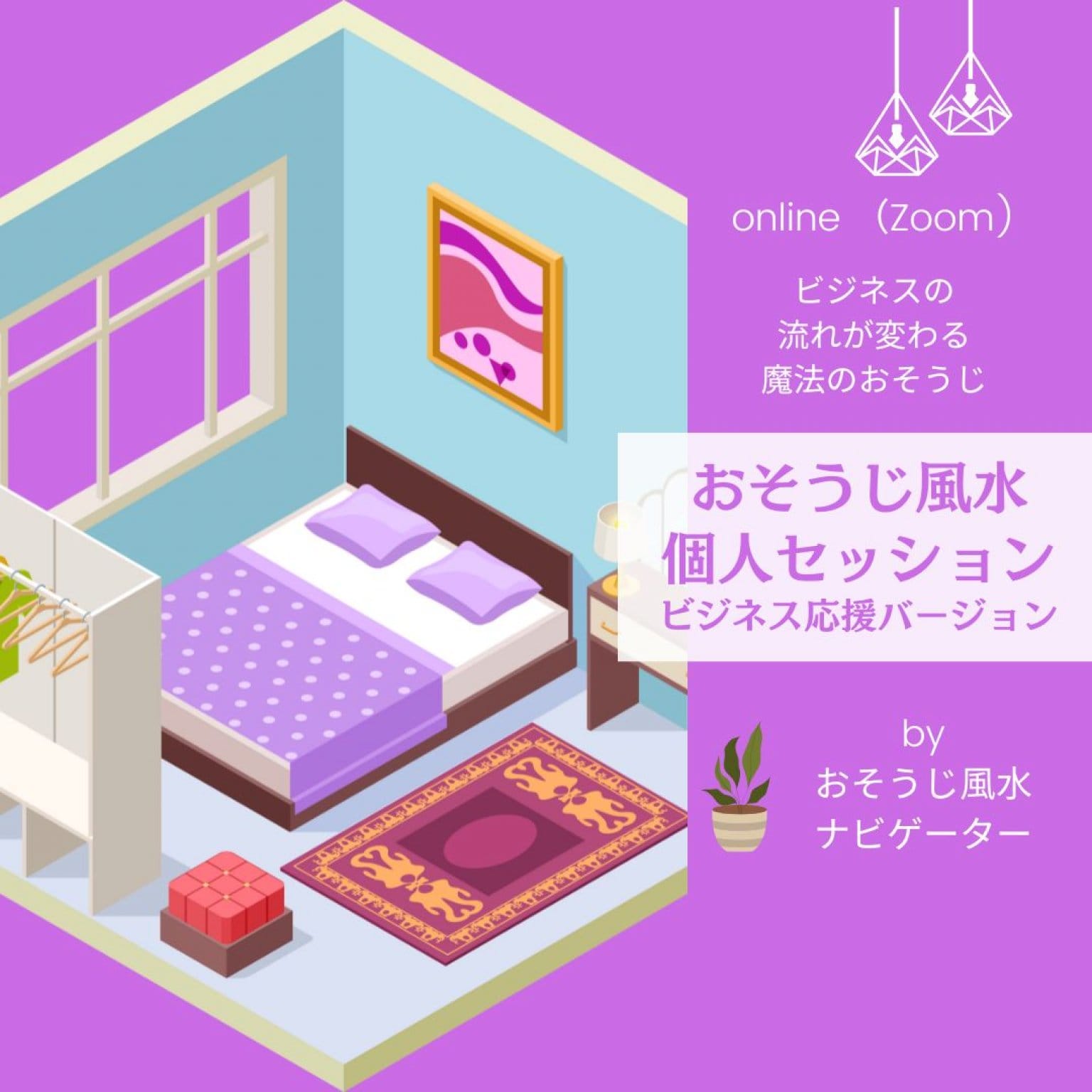 [Zoom] おそうじ風水　個人セッション（おそうじ風水、認定ナビゲーターチーム）＊初回限りの特別価格　