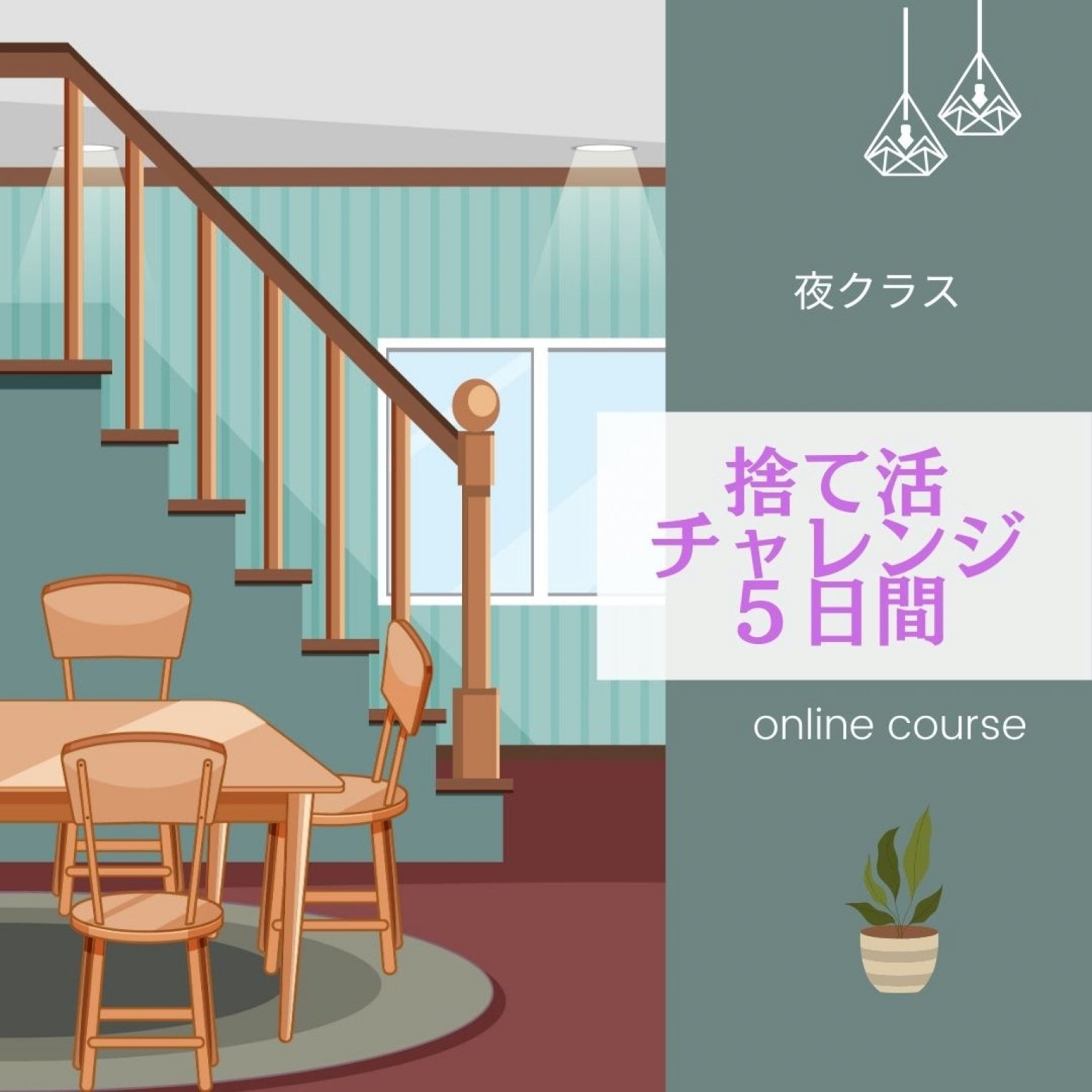 【Zoom】捨てチャレ5  火曜・金曜　夜クラス　講師：三好えみ　