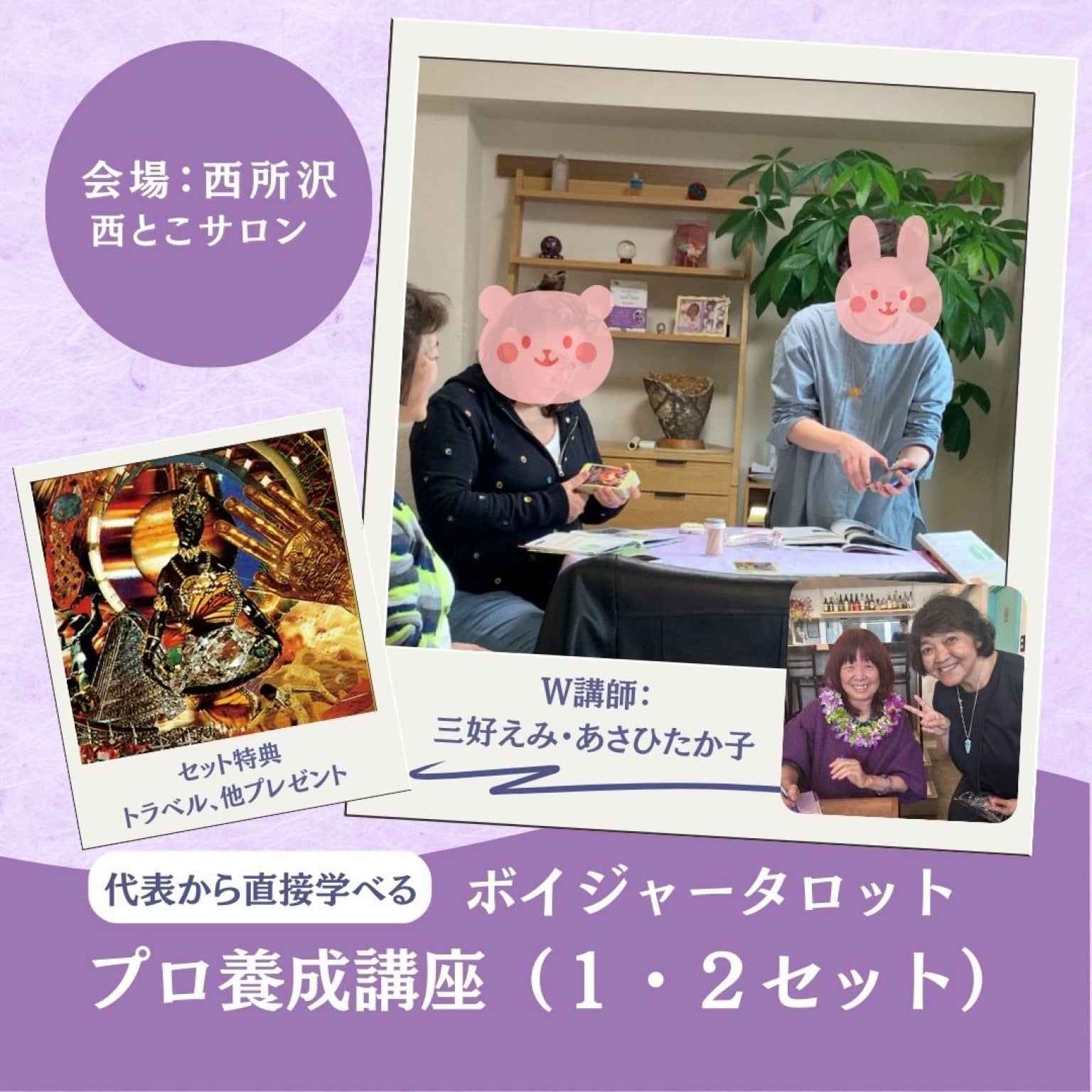 【西所沢】 ボイジャープロコース（１・２セット）1年コース　W講師：三好えみ・あさひたか子