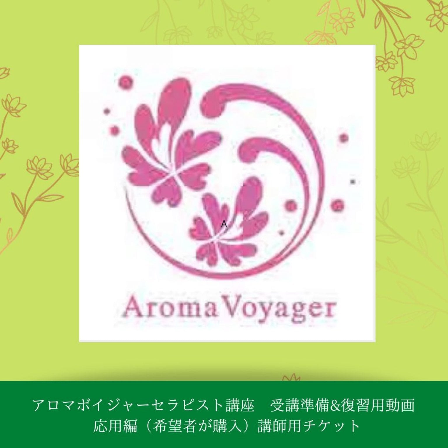 アロマボイジャーセラピスト講座受講準備&復習用動画  応用編（希望者が購入）講師用チケット