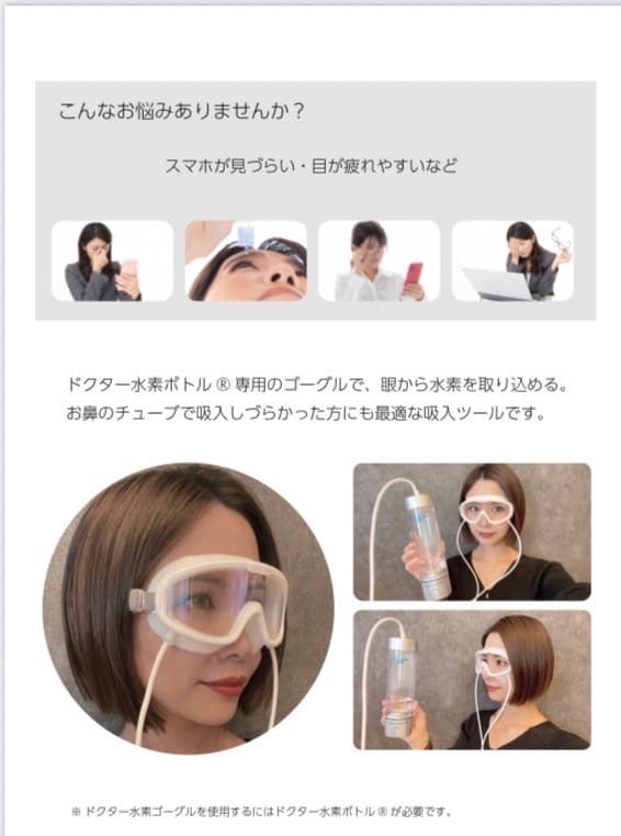 ドクター水素ゴーグル|ドクター水素ボトル|ドクター水素ボトル＋|専用