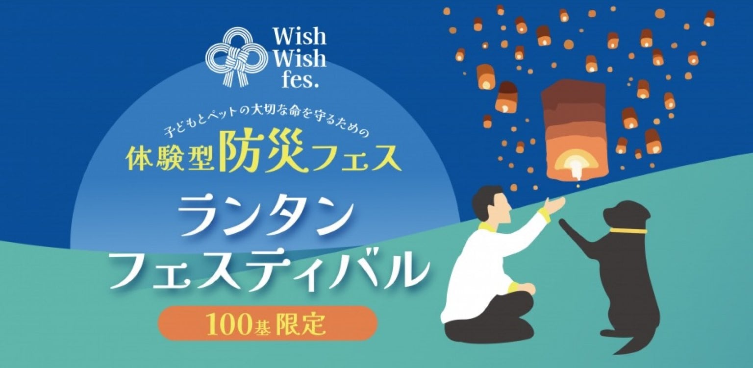 Wish Wish fes. ランタンフェスティバル