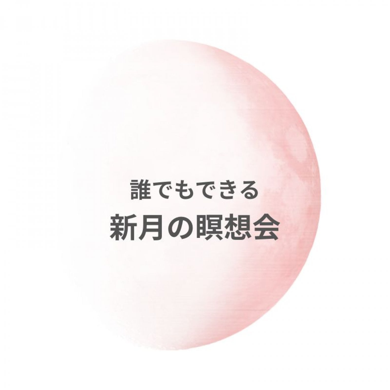 誰でもできる！新月の瞑想会〜4月17日〜