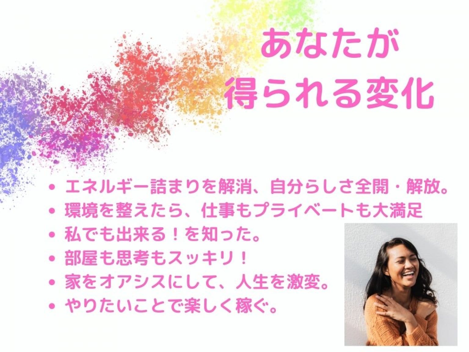 『空間マジック講座』あなたの家をパワースポットに！(旧『おそうじ風水』講座)