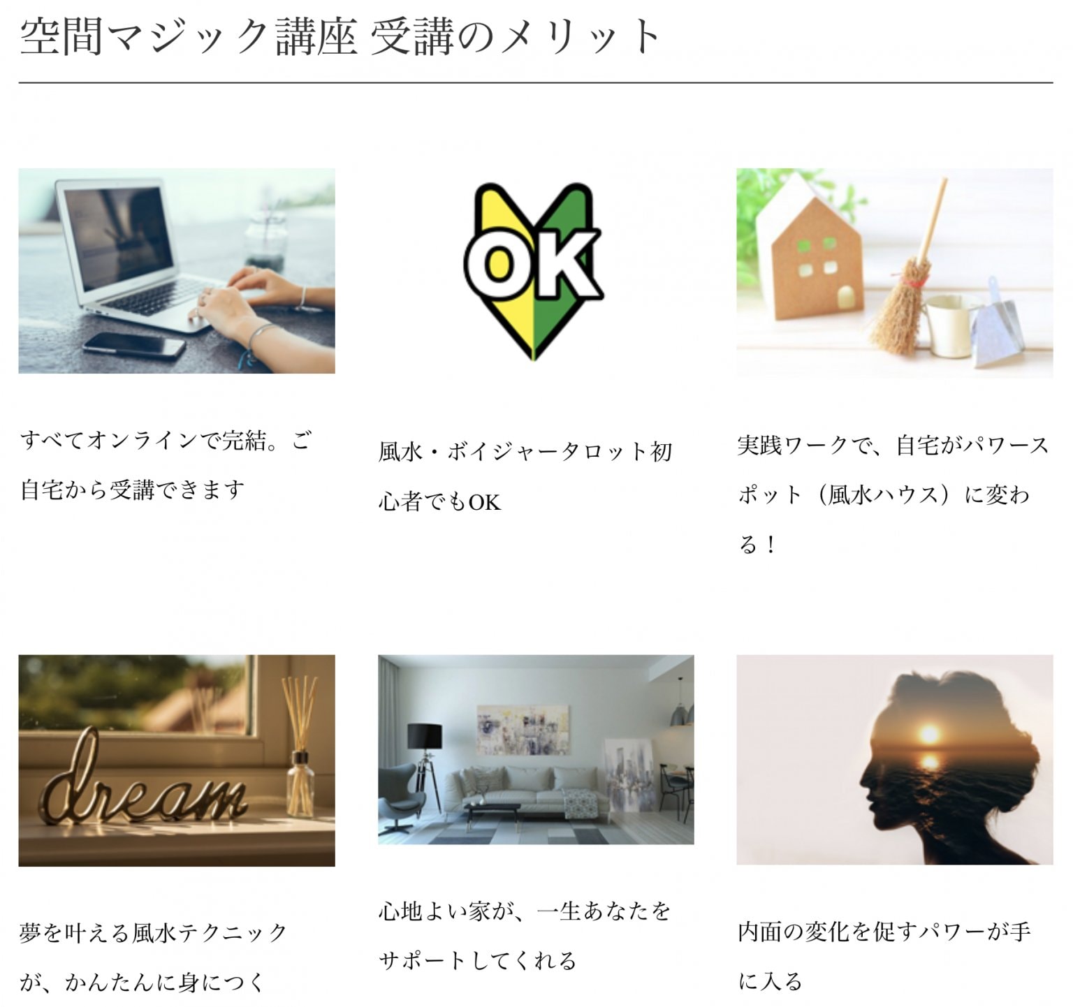 『空間マジック講座』あなたの家をパワースポットに！(旧『おそうじ風水』講座)