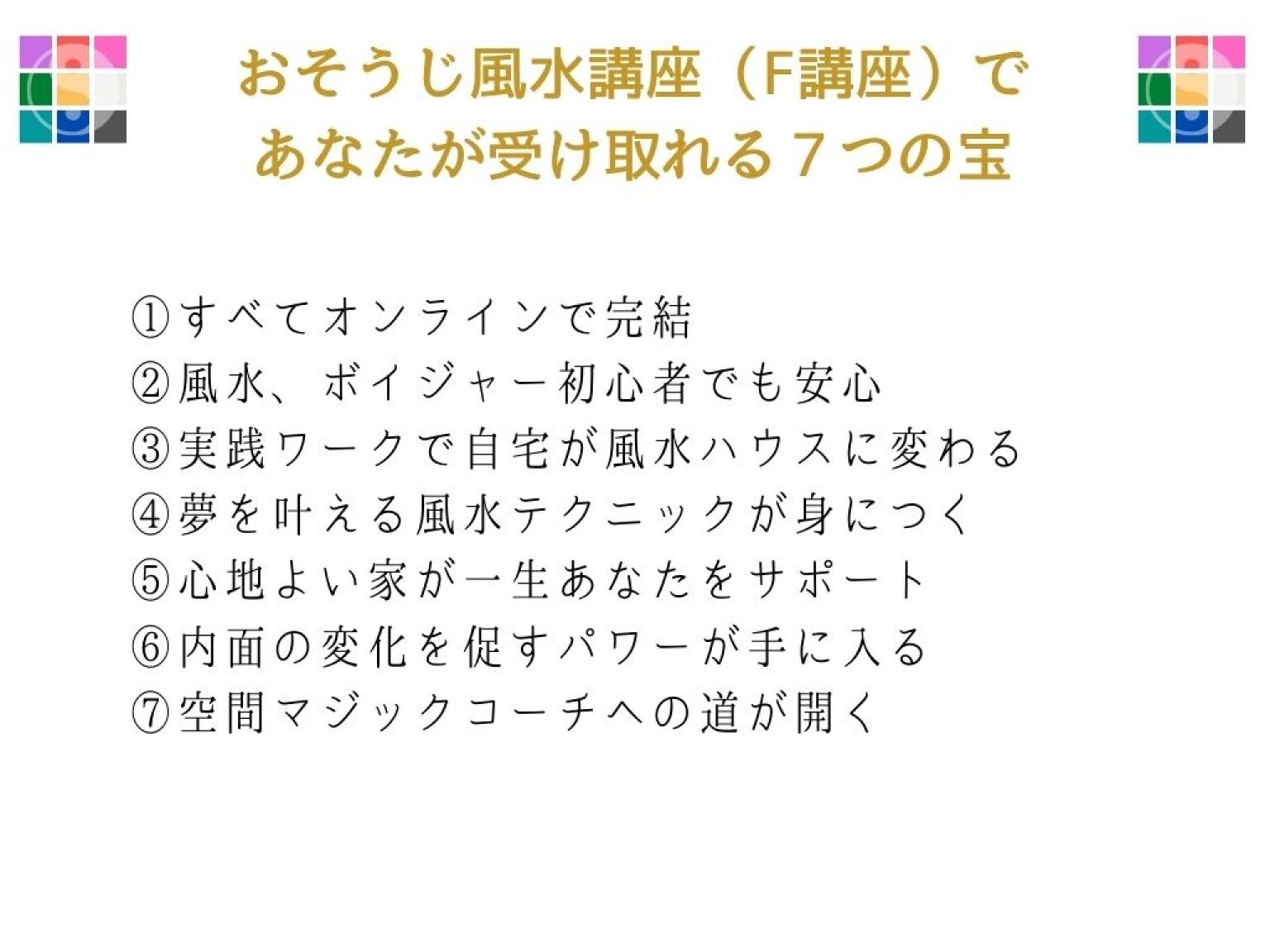 『空間マジック講座』あなたの家をパワースポットに！(旧『おそうじ風水』講座)