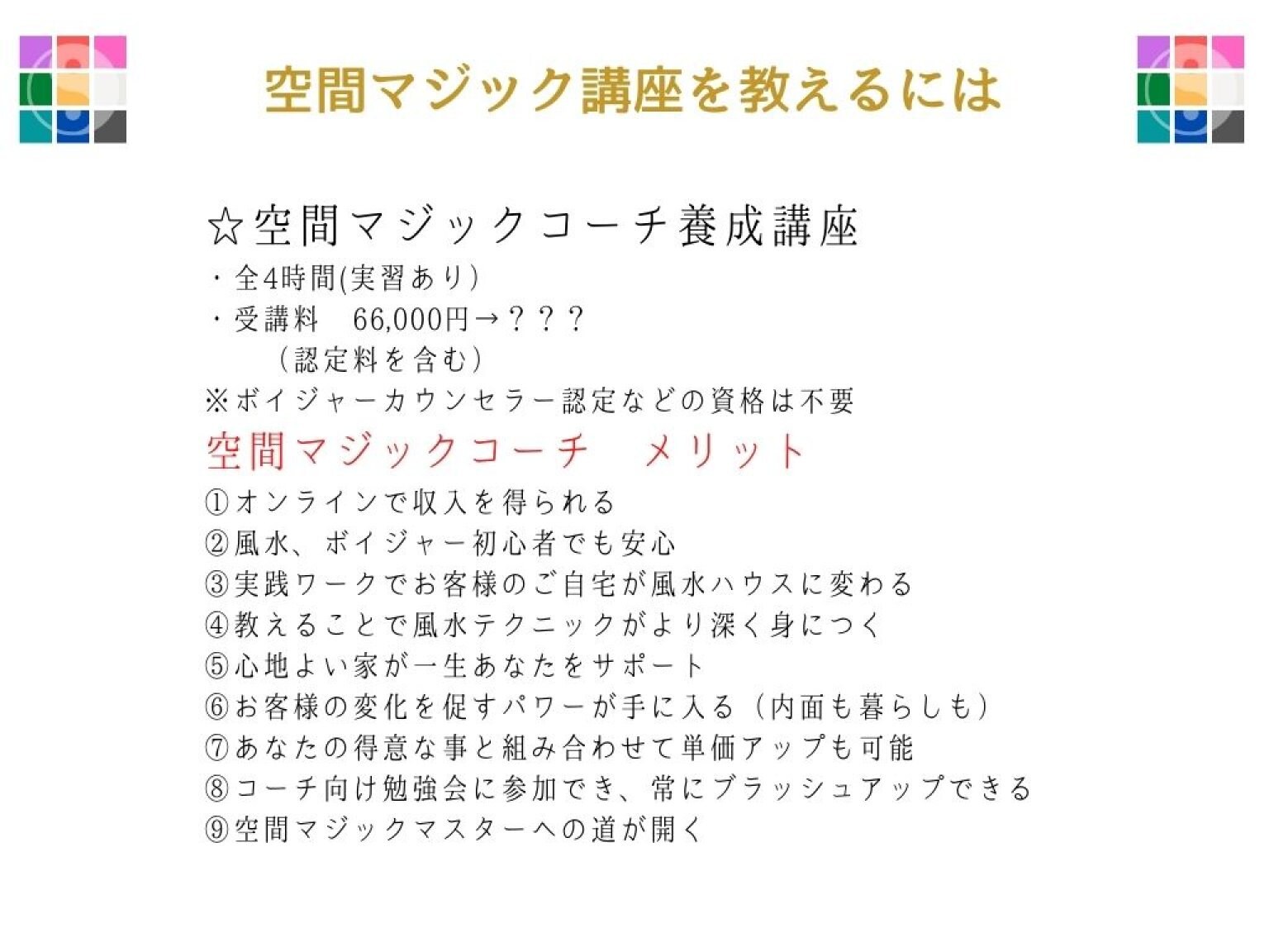 『空間マジック講座』＋『コーチ養成講座』