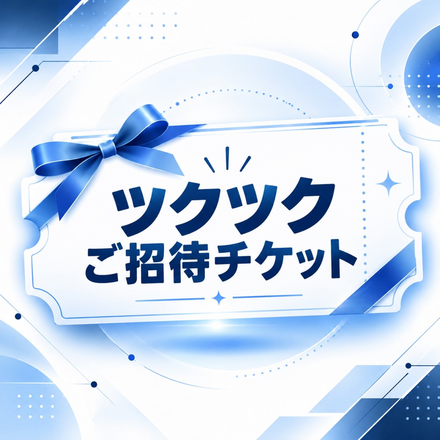 ツクツクご招待チケット