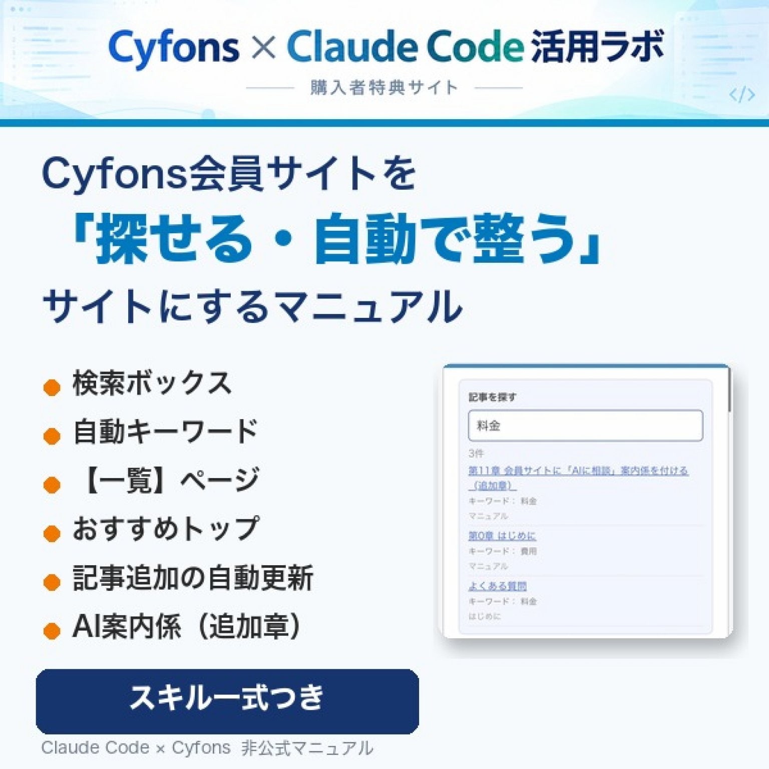 Claude Codeで、Cyfons会員サイトを「探せる・自動で整う」サイトにするマニュアル（スキル一式つき）